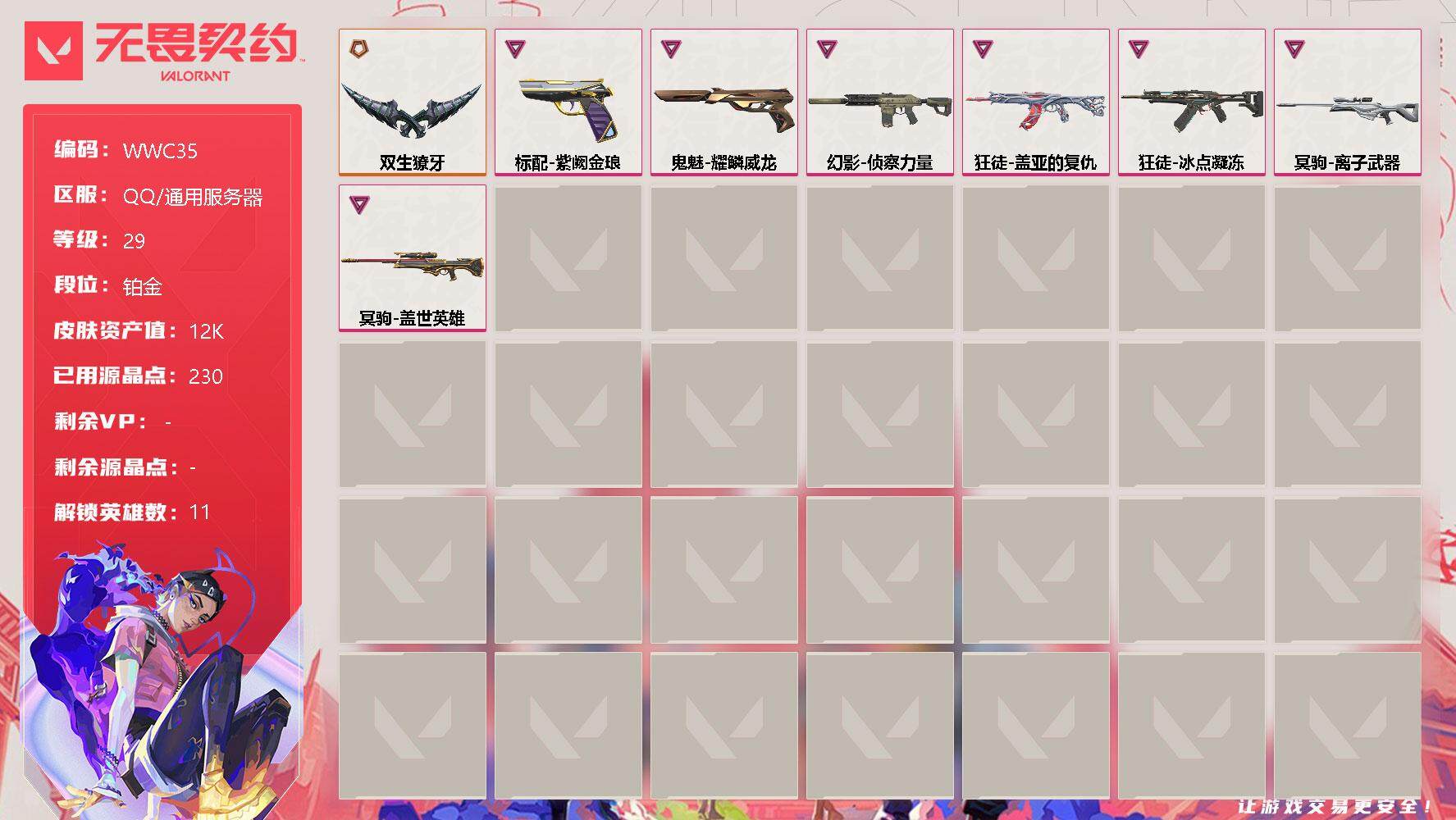 无畏契约账号QQ【WWC35】终极*1/卓越*7/皮肤*21/等级*29/段位:铂金/幻棱/炼狱/暮蝶/壹决/捷风/不死鸟/贤者/猎枭/芮娜/奇乐/钢锁/近战武器-双生獠牙/狂徒-冰点凝冻/狂徒-盖亚的复仇/幻影-