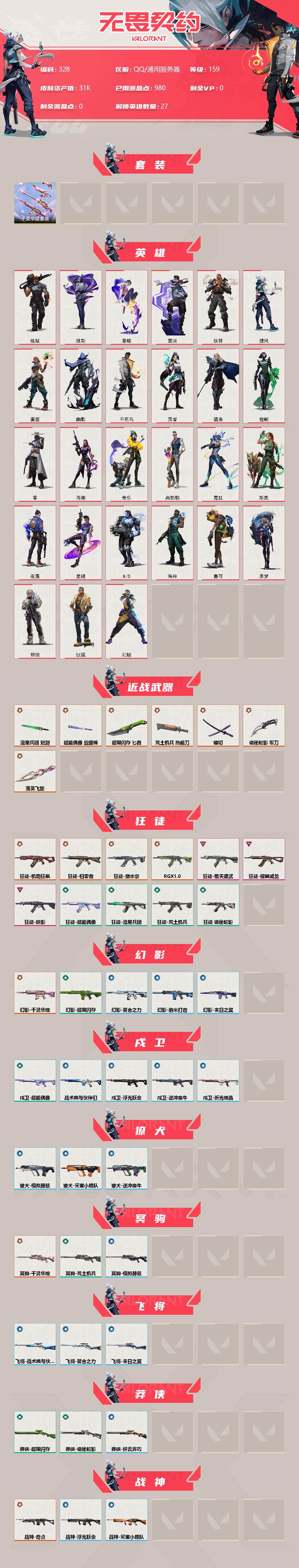 WWQXL35590无畏契约账号详情图2 WWQXL35590无畏契约账号详情图2