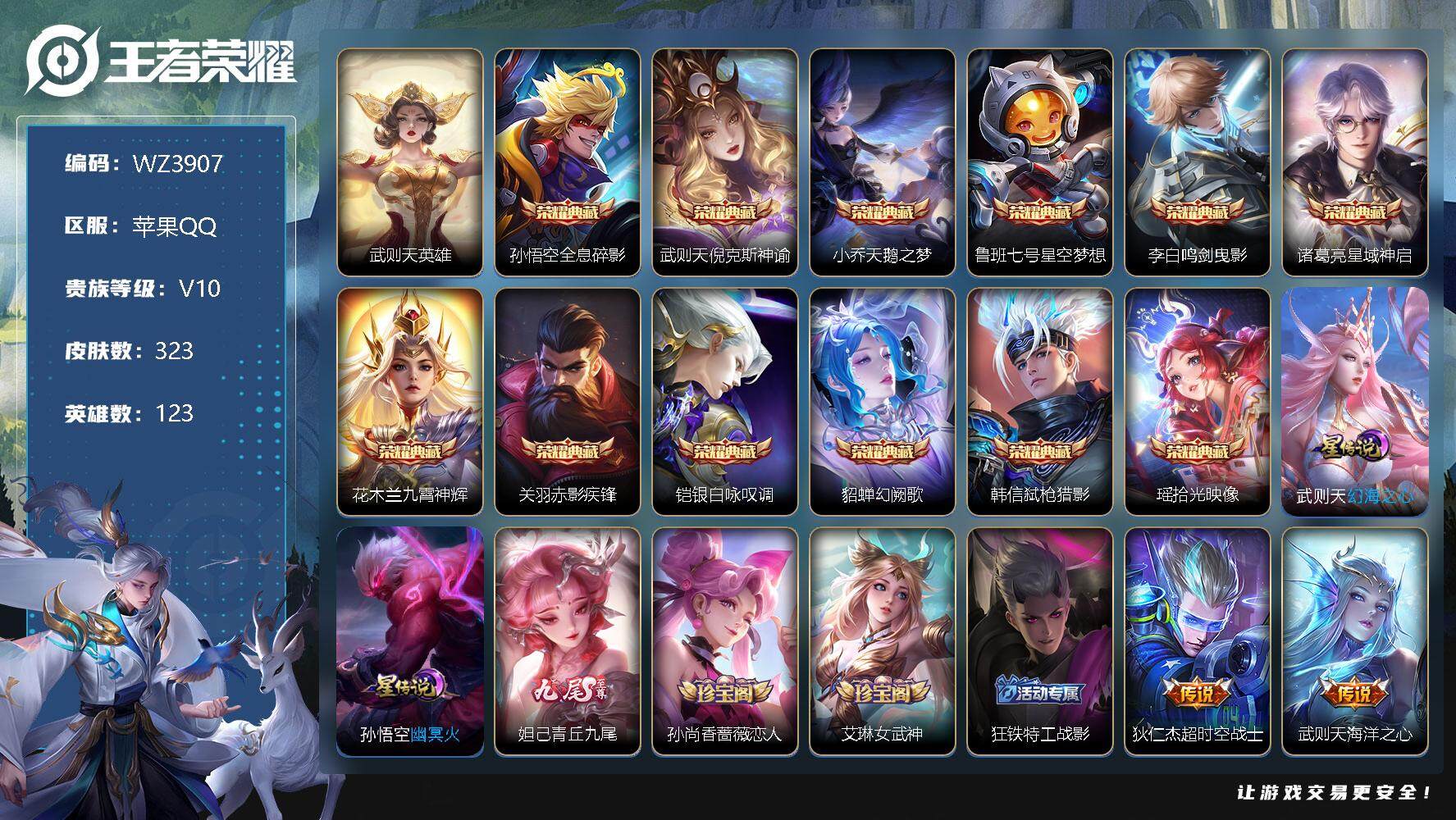 王者荣耀账号苹果QQ【WZ3907】【商品标题】：HC51386   12典藏/1无双/26传说/1小兵皮肤/2星元    苹果Q-V10-永恒钻石III段位-123英雄-323皮肤-13典藏-1无双-0珍品传说-26