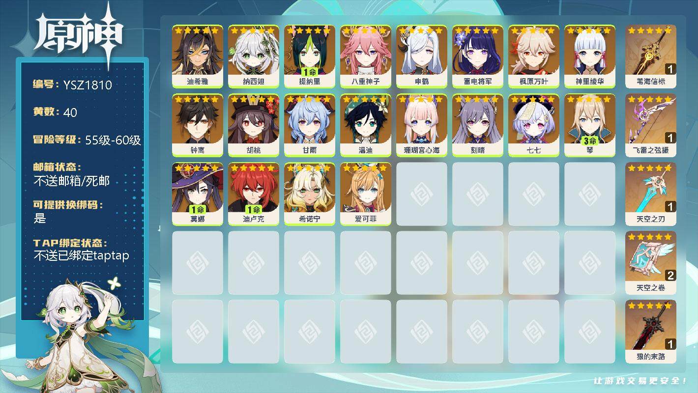 原神账号官服 天空岛【YSZ1810】58级/40黄/女主/21个五星角色/0命迪希雅/0命纳西妲/1命提纳里/0命八重神子/0命申鹤/0命雷电将军/0命枫原万叶/0命神里绫华/0命钟离/0命胡桃/0命甘雨/0命温迪/