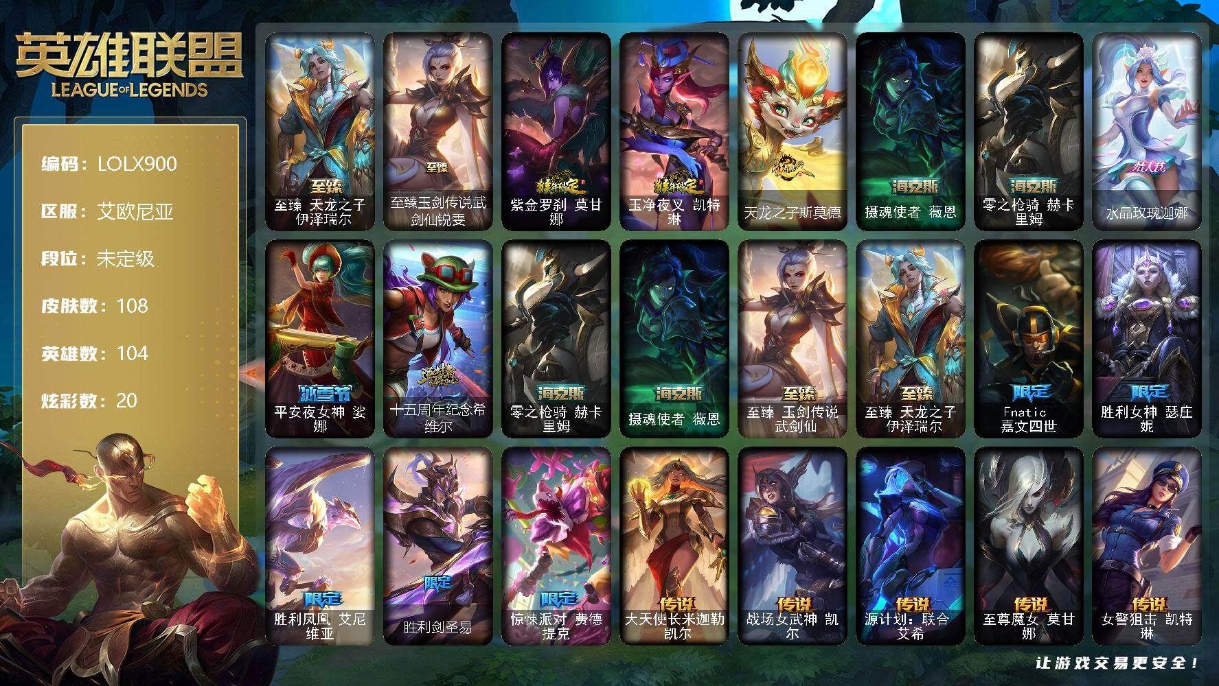 英雄联盟账号电信艾欧尼亚【LOLX900】104英雄/108皮肤/5神话/10限定/3臻彩/20炫彩/13传说/16史诗/未定级/至臻天龙之子伊泽瑞尔/至臻 锐雯/无畏骑士瑟庄妮赤子初心/源计划毁灭派克幻灭/可爱可爱粉红红
