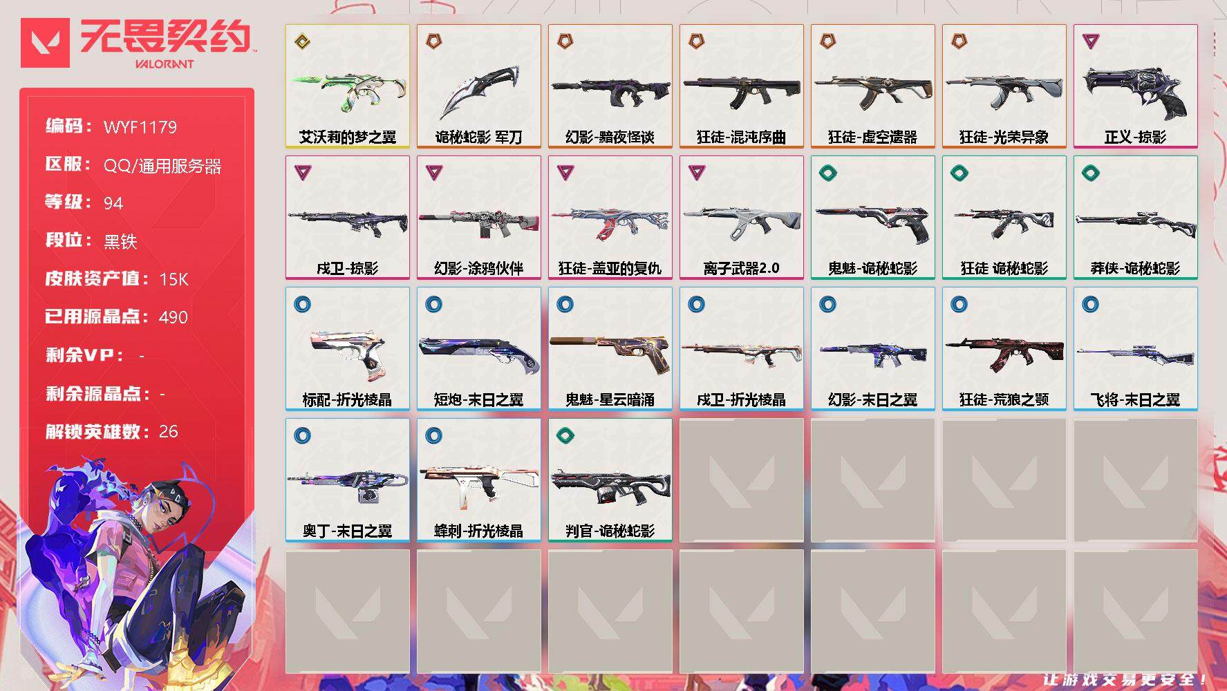 无畏契约账号QQ【WYF1179】终极*5/传奇*1/卓越*5/皮肤*37/等级*94/段位:黑铁/幻棱/炼狱/维斯/暮蝶/钛狐/壹决/铁臂/捷风/雷兹/幽影/不死鸟/贤者/猎枭/零/芮娜/奇乐/尚勃勒/霓虹/斯凯