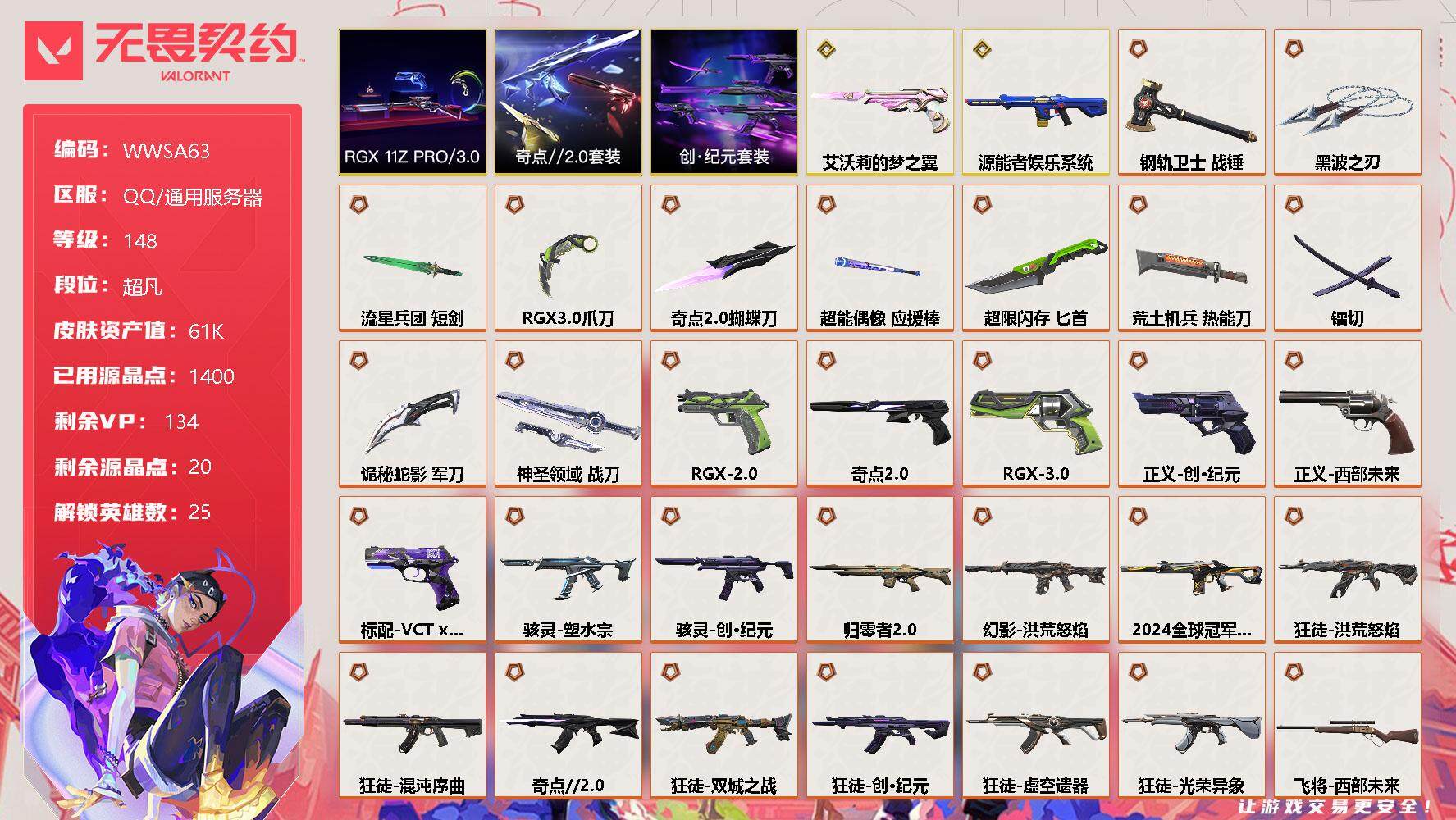 无畏契约账号QQ【WWSA63】终极*35/传奇*2/卓越*4/皮肤*135/等级*148/段位:超凡/RGX 11z Pro//3.0套装/创·纪元套装/奇点//2.0套装/幻棱/炼狱/维斯/暮蝶/钛狐/壹决/铁
