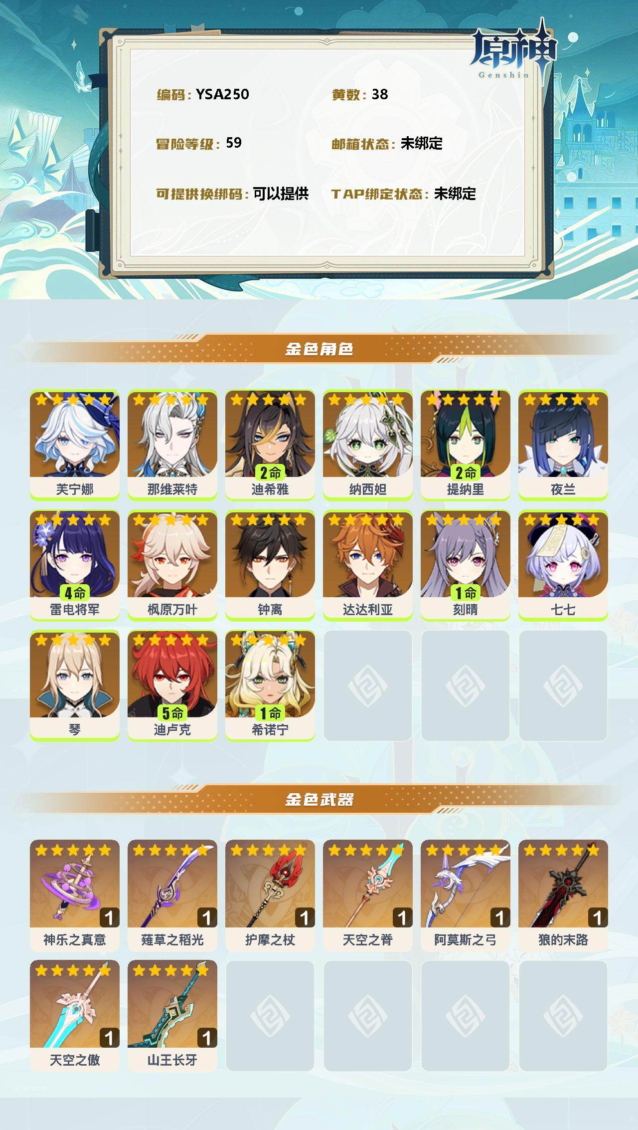 YSEY33605原神账号详情图2