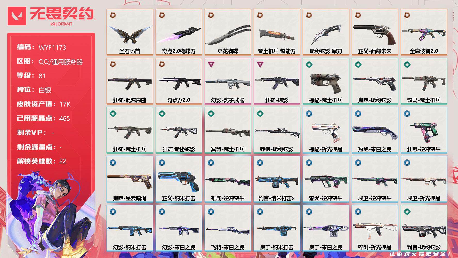 无畏契约账号QQ【WYF1173】终极*9/卓越*2/皮肤*35/等级*81/段位:白银/幻棱/炼狱/暮蝶/钛狐/壹决/铁臂/捷风/幽影/不死鸟/贤者/猎枭/蝰蛇/零/芮娜/尚勃勒/霓虹/斯凯/夜露/星礈/K/O/