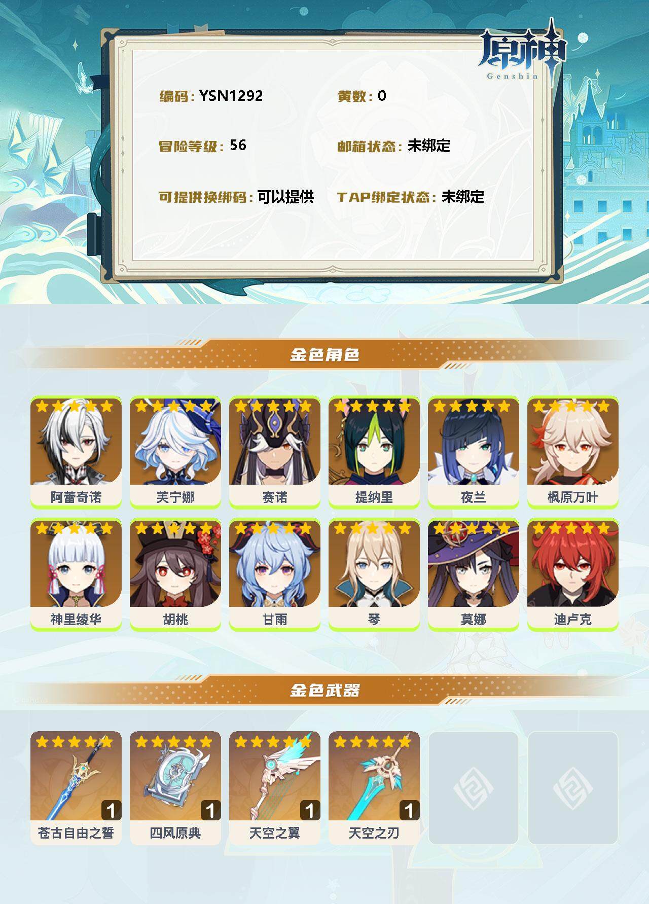 YSEY33628原神账号详情图2 YSEY33628原神账号详情图2