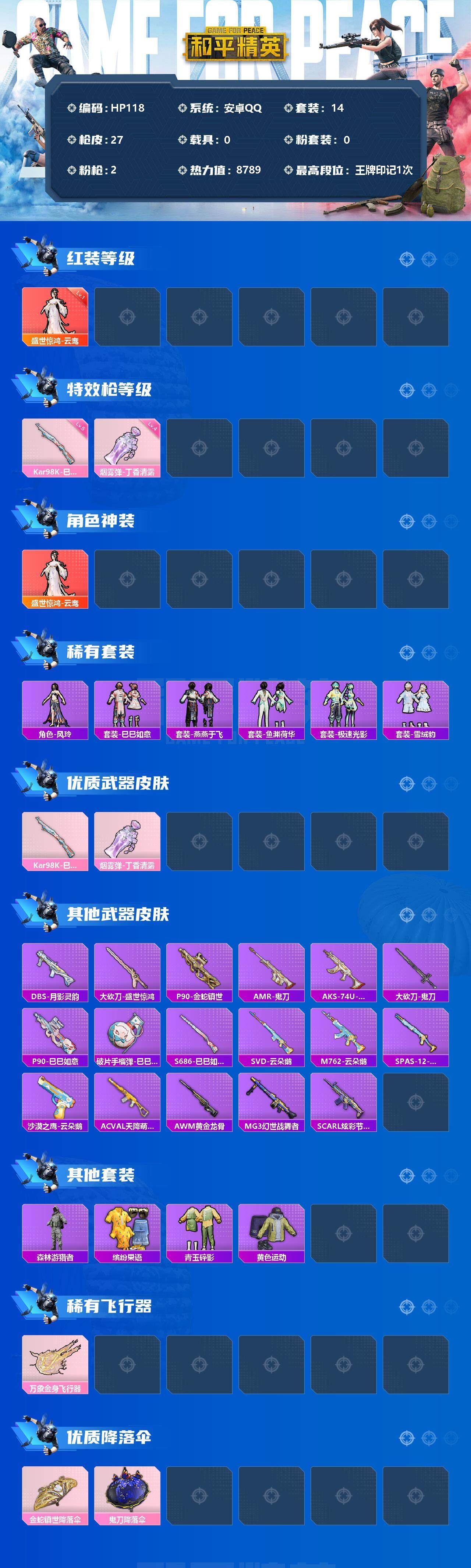 HP033260636和平精英账号详情图2 HP033260636和平精英账号详情图2