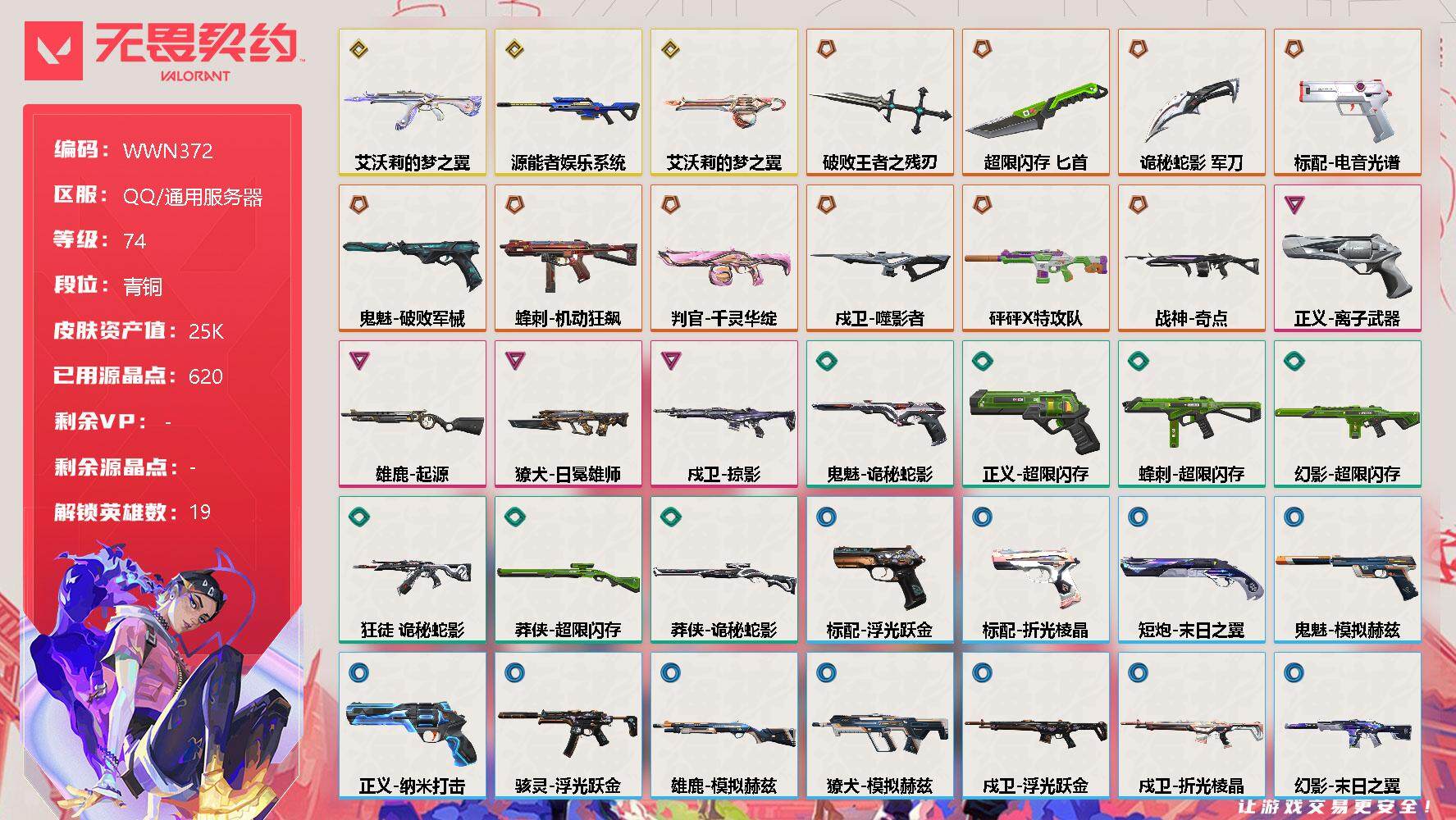 无畏契约账号QQ【WWN372】终极*10/传奇*3/卓越*4/皮肤*51/等级*74/段位:青铜/幻棱/炼狱/维斯/壹决/捷风/雷兹/不死鸟/贤者/猎枭/零/芮娜/奇乐/霓虹/斯凯/夜露/星礈/K/O/海神/钢锁