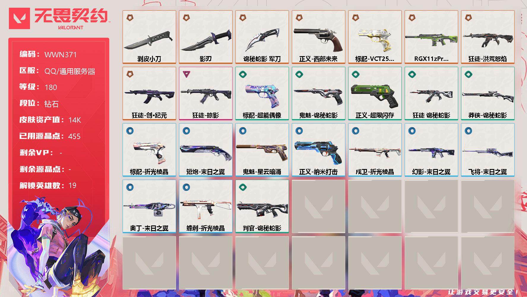 无畏契约账号QQ【WWN371】终极*8/卓越*1/皮肤*24/等级*180/段位:钻石/幻棱/炼狱/维斯/暮蝶/钛狐/壹决/捷风/雷兹/幽影/不死鸟/贤者/猎枭/蝰蛇/芮娜/尚勃勒/霓虹/斯凯/夜露/盖可/近战武