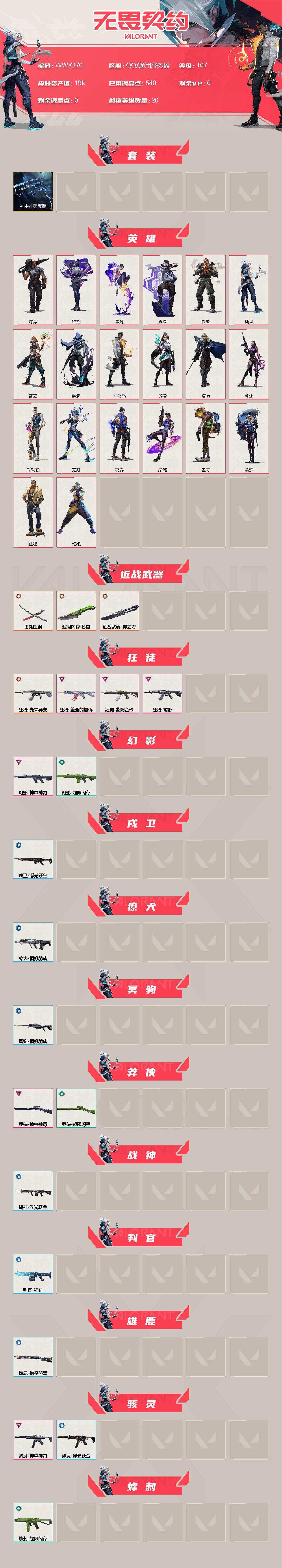 WWQEY35653无畏契约账号详情图2 WWQEY35653无畏契约账号详情图2