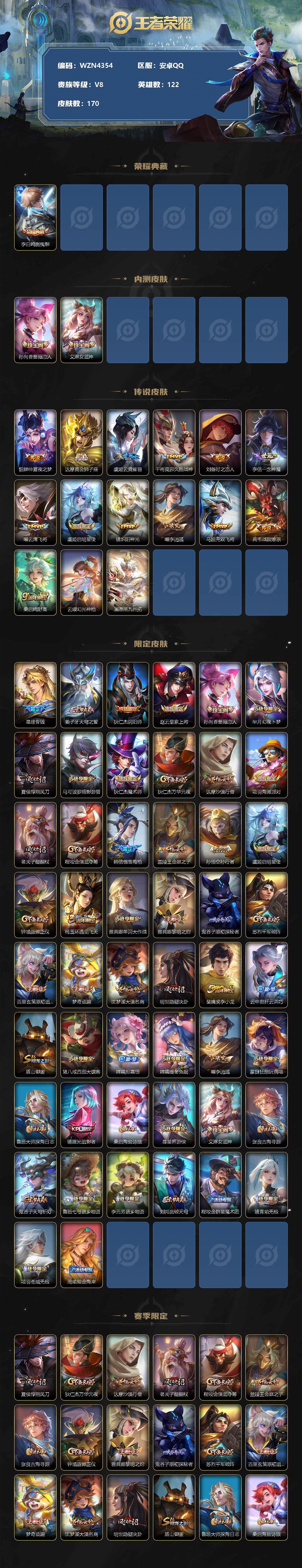 【WZN4354】贵族8/皮肤170/典藏1/传说15/史诗52/英雄122/李白_鸣剑·曳影/孙尚香_蔷薇恋人/艾琳_女武神/貂蝉_仲夏夜之梦/达摩_黄金狮子座/虞姬_云霓雀翎/干将莫邪_久胜战神