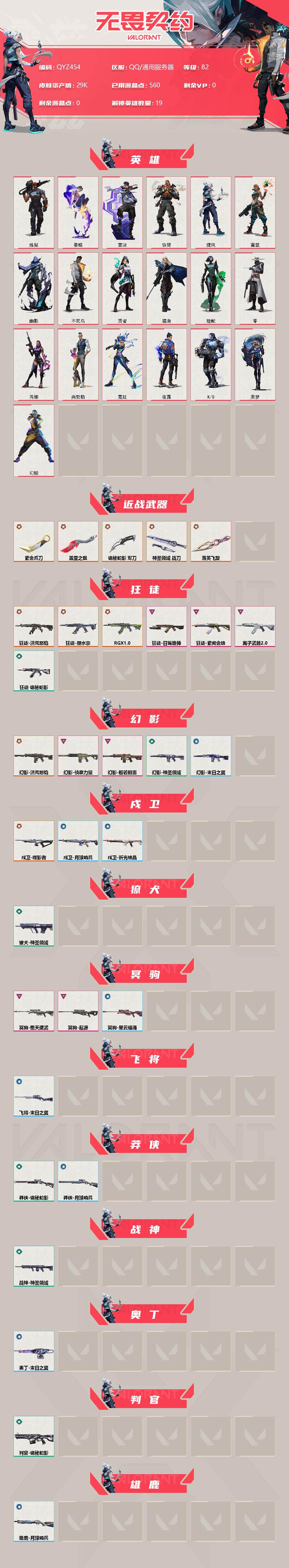WWQEY35692无畏契约账号详情图2 WWQEY35692无畏契约账号详情图2