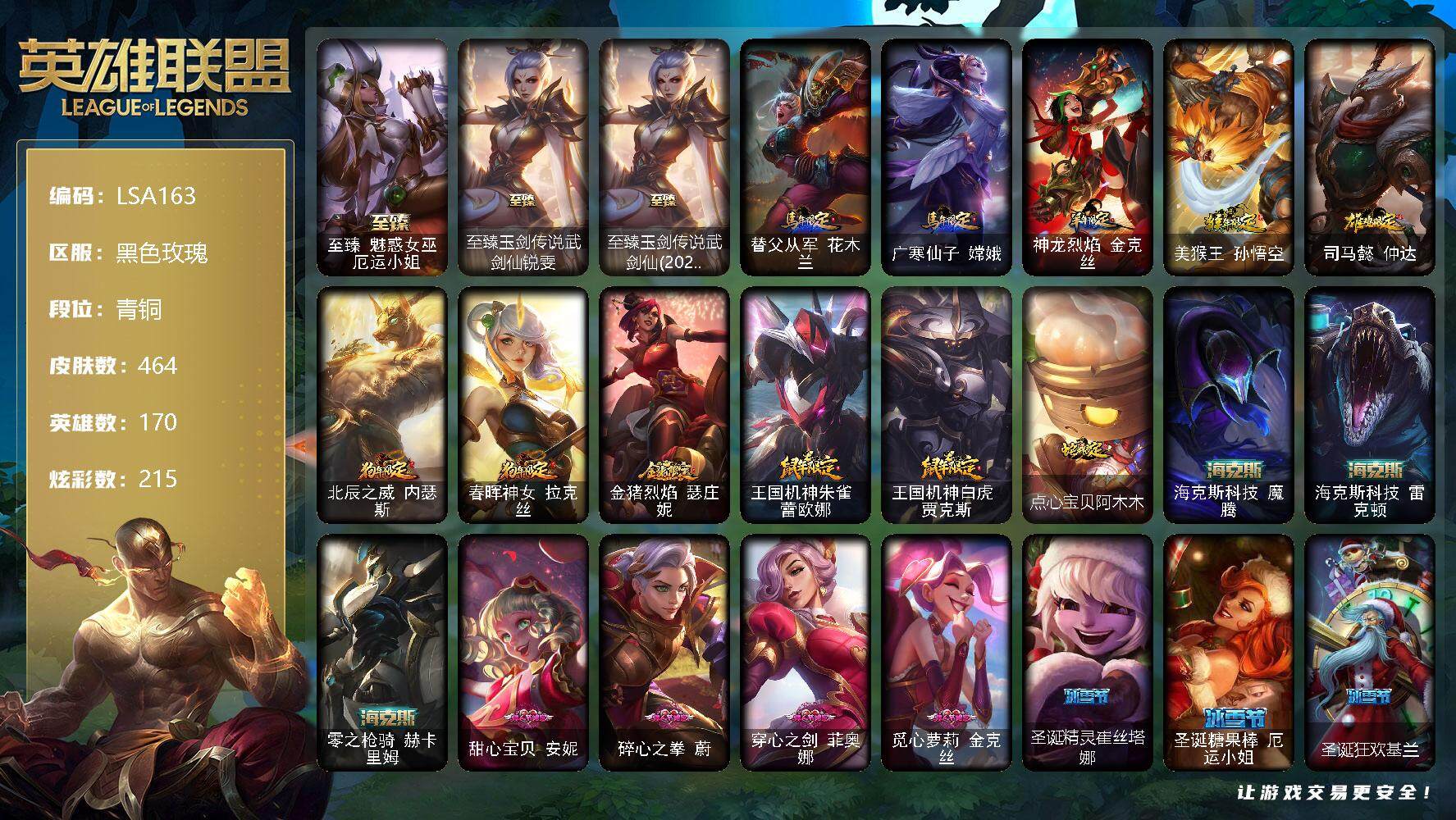 英雄联盟账号电信黑色玫瑰【LSA163】170英雄/464皮肤/3终极/12神话/66限定/8臻彩/215炫彩/44传说/111史诗/青铜账号等级:670/至臻 厄运小姐/至臻 锐雯/至臻玉剑传说武剑仙(2022)/皓彩霓