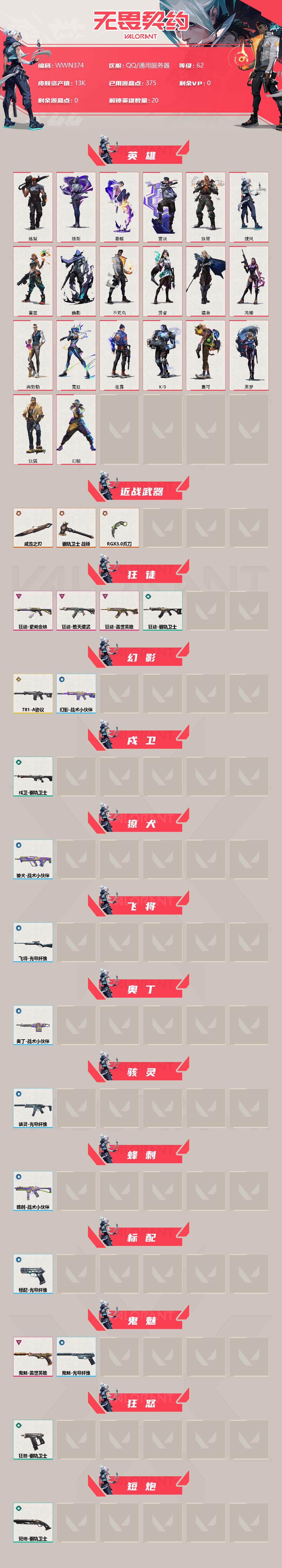 WWQEY35701无畏契约账号详情图2 WWQEY35701无畏契约账号详情图2