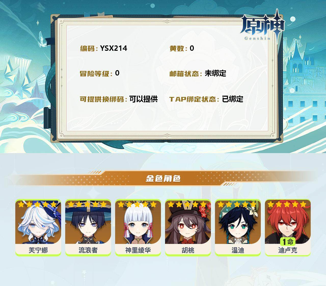 YSEY33664原神账号详情图2 YSEY33664原神账号详情图2