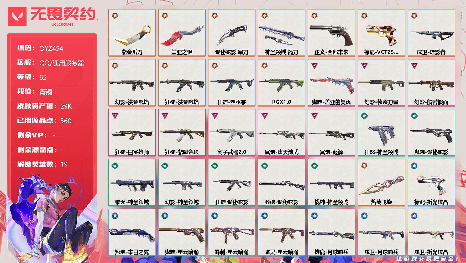 无畏契约账号QQ【QYZ454】终极*12/卓越*8/皮肤*56/等级*82/段位:青铜/幻棱/炼狱/暮蝶/壹决/铁臂/捷风/雷兹/幽影/不死鸟/贤者/猎枭/蝰蛇/零/芮娜/尚勃勒/霓虹/夜露/K/O/黑梦/近战武