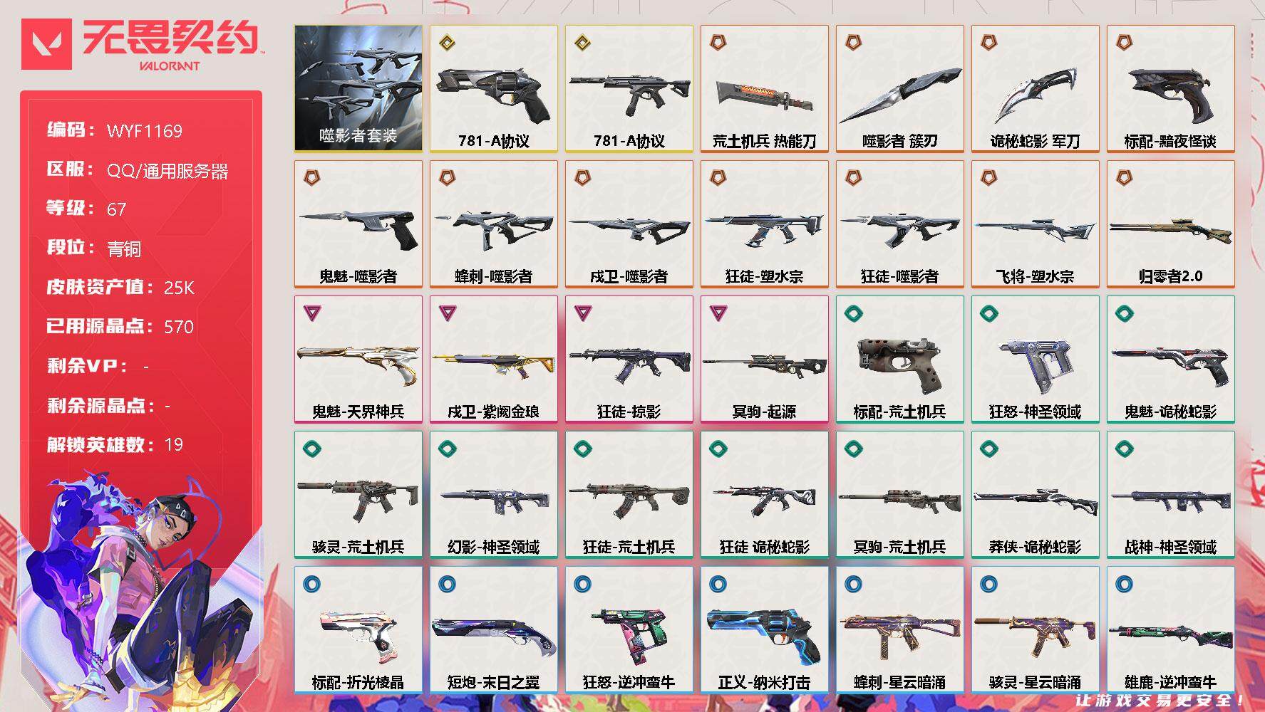 无畏契约账号QQ【WYF1169】终极*11/传奇*2/卓越*4/皮肤*47/等级*67/段位:青铜/噬影者套装/幻棱/炼狱/维斯/暮蝶/钛狐/壹决/捷风/雷兹/幽影/不死鸟/贤者/猎枭/蝰蛇/零/芮娜/尚勃勒/夜