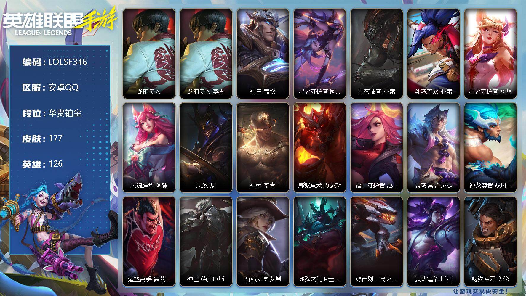LOL手游账号安卓QQ【LOLSF346】126英雄/177皮肤/华贵铂金/龙的传人 李青/龙的传人 李青/神王 盖伦/星之守护者 阿卡丽/黑夜使者 亚索/斗魂无双 亚索/星之守护者 阿狸/灵魂莲华 阿狸/天煞 劫/神拳