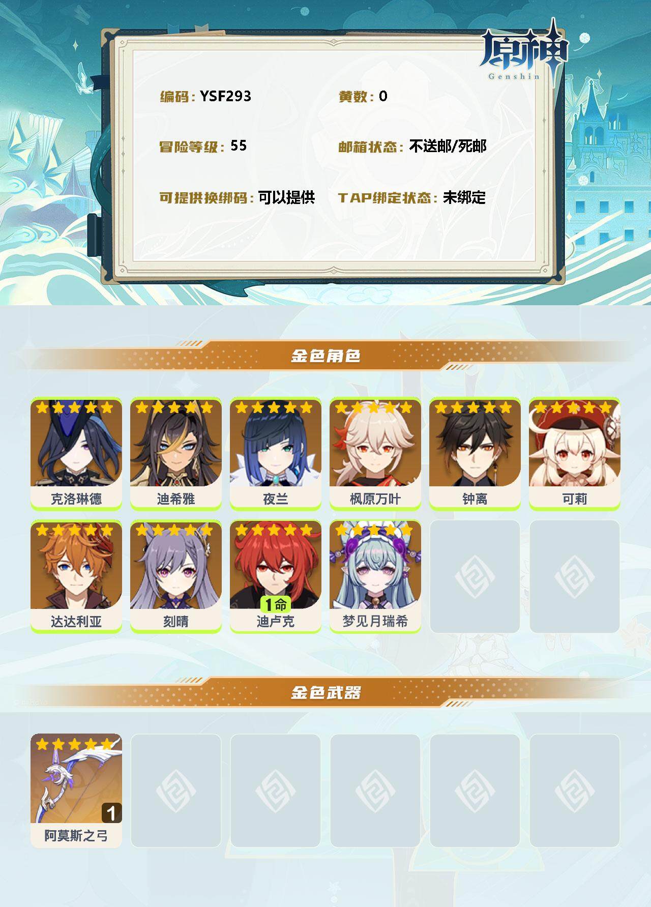 YSEY33673原神账号详情图2 YSEY33673原神账号详情图2