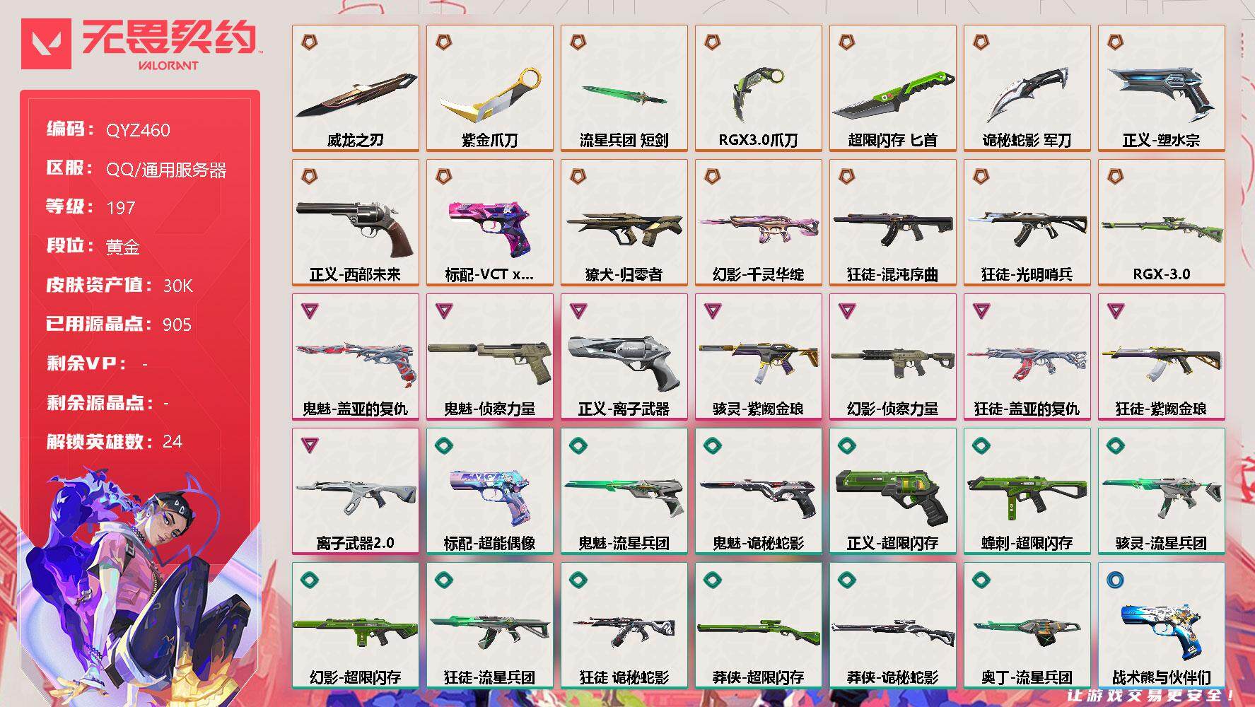 无畏契约账号QQ【QYZ460】终极*14/卓越*8/皮肤*61/等级*197/段位:黄金/幻棱/炼狱/维斯/暮蝶/钛狐/壹决/铁臂/捷风/雷兹/幽影/不死鸟/贤者/猎枭/零/芮娜/奇乐/霓虹/斯凯/夜露/星礈/K