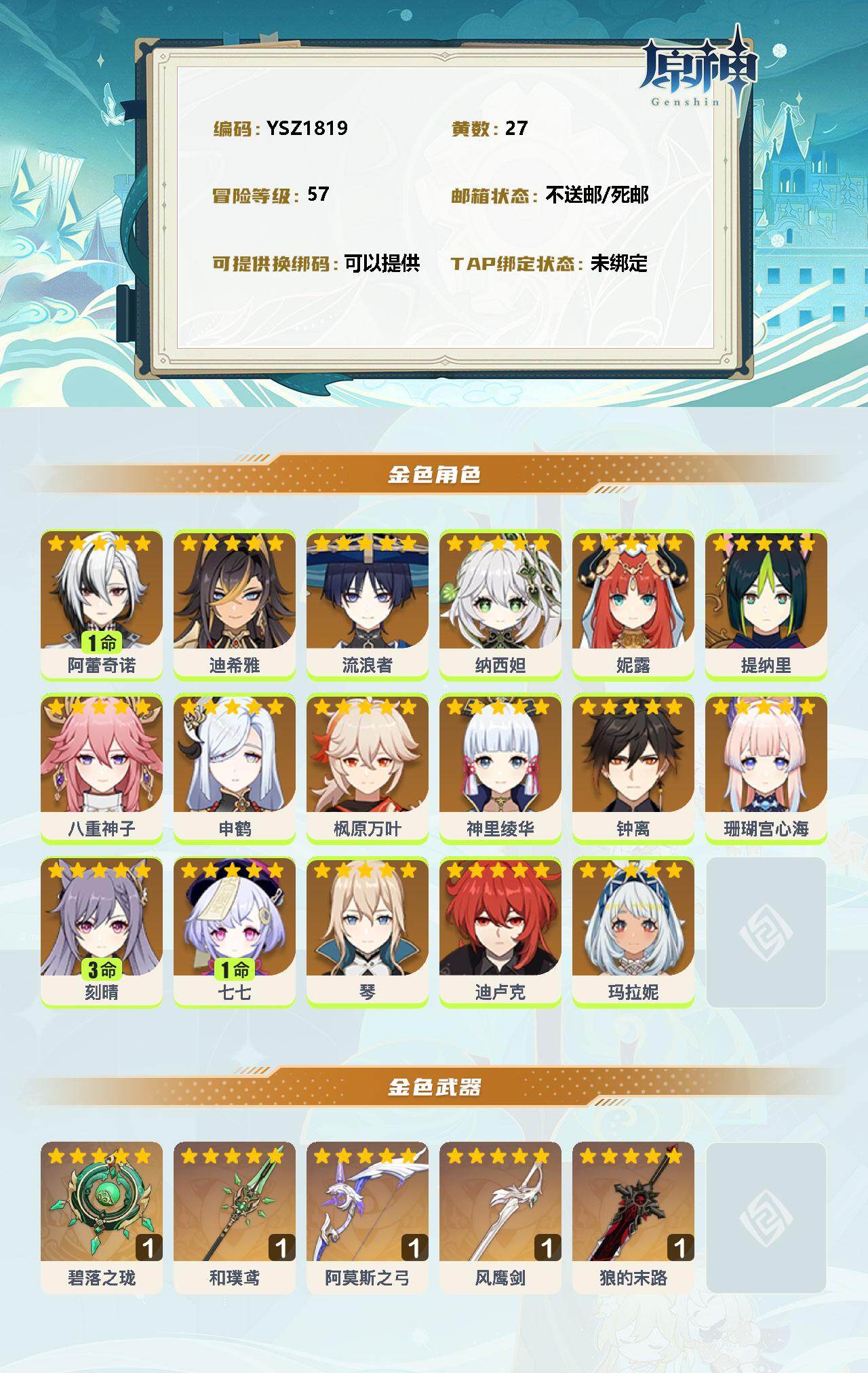 YSEY33611原神账号详情图2 YSEY33611原神账号详情图2