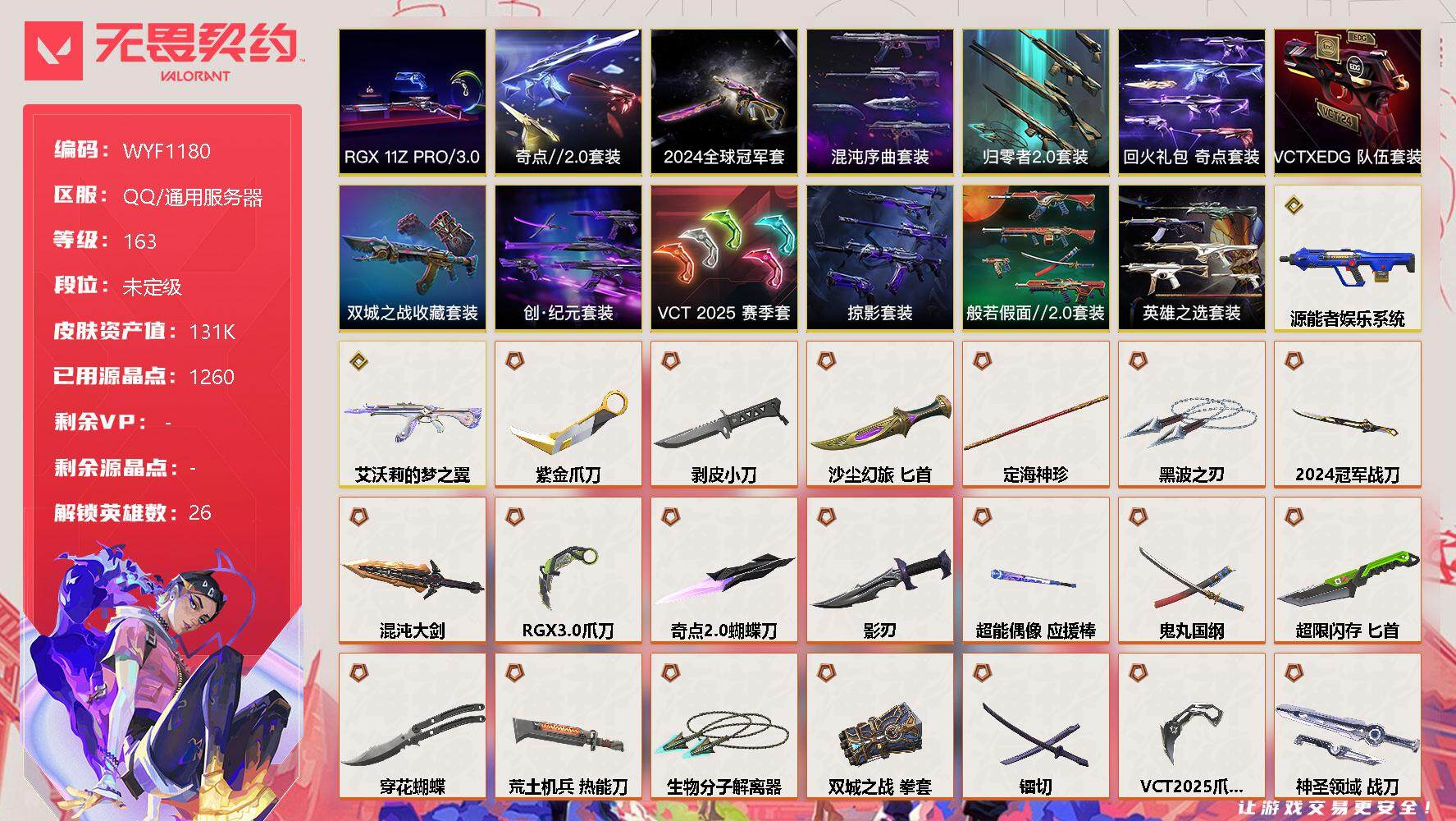 无畏契约账号QQ【WYF1180】终极*54/传奇*2/卓越*20/皮肤*137/等级*163/段位:未定级/2024全球冠军赛套装/《双城之战》收藏套装/混沌序曲套装/RGX 11z Pro//3.0套装/创·纪