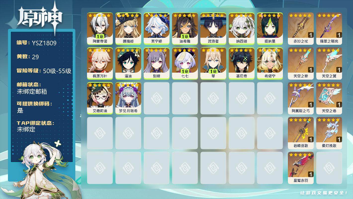 原神账号官服 天空岛【YSZ1809】50级/29黄/男主/20个五星角色/1命阿蕾奇诺/0命娜维娅/0命芙宁娜/1命迪希雅/0命流浪者/0命纳西妲/0命提纳里/0命枫原万叶/0命温迪/0命刻晴/1命七七/1命琴/0命