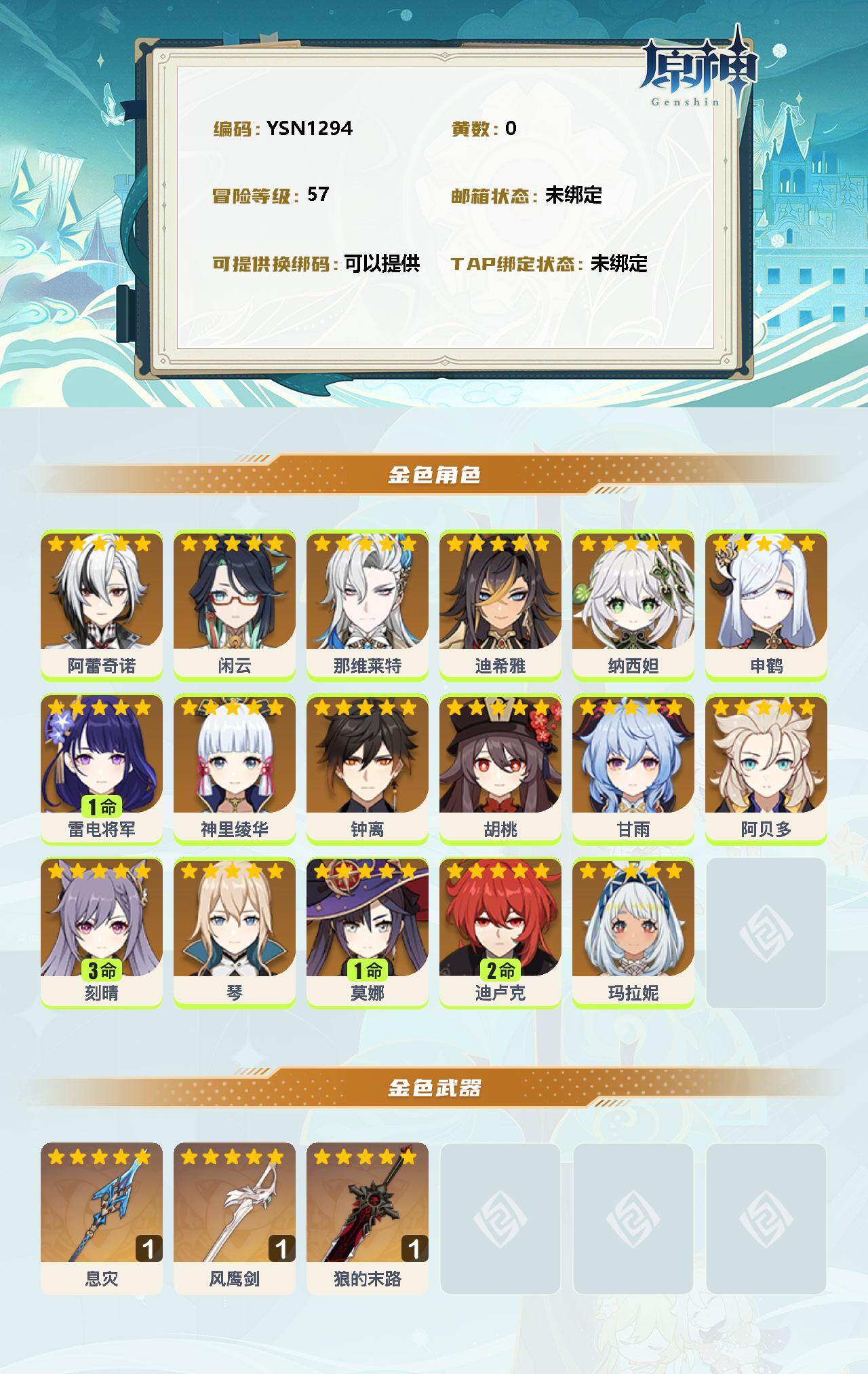 YSEY33626原神账号详情图2 YSEY33626原神账号详情图2