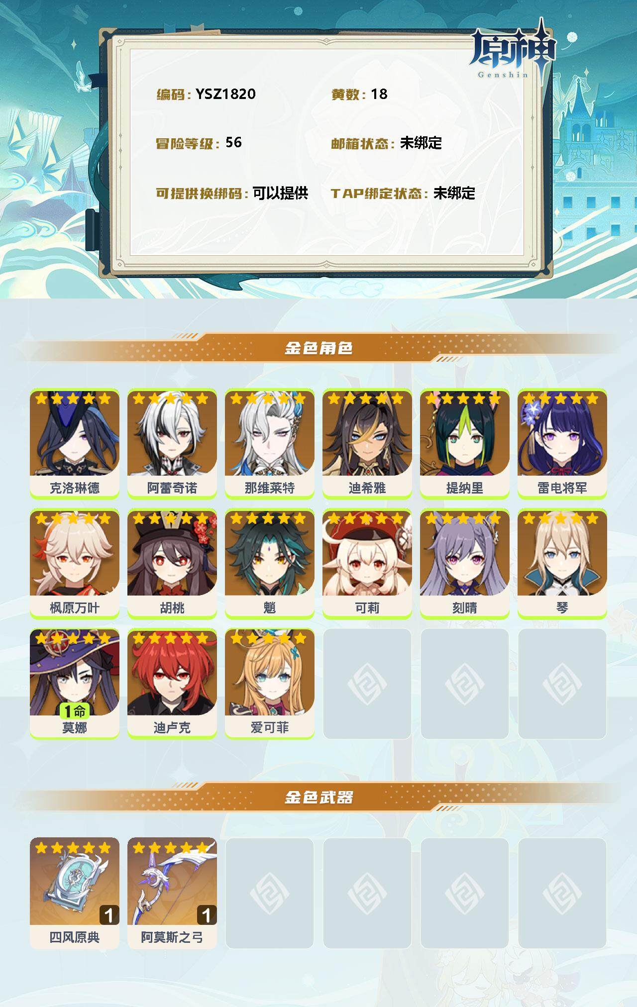 YSEY33618原神账号详情图2 YSEY33618原神账号详情图2