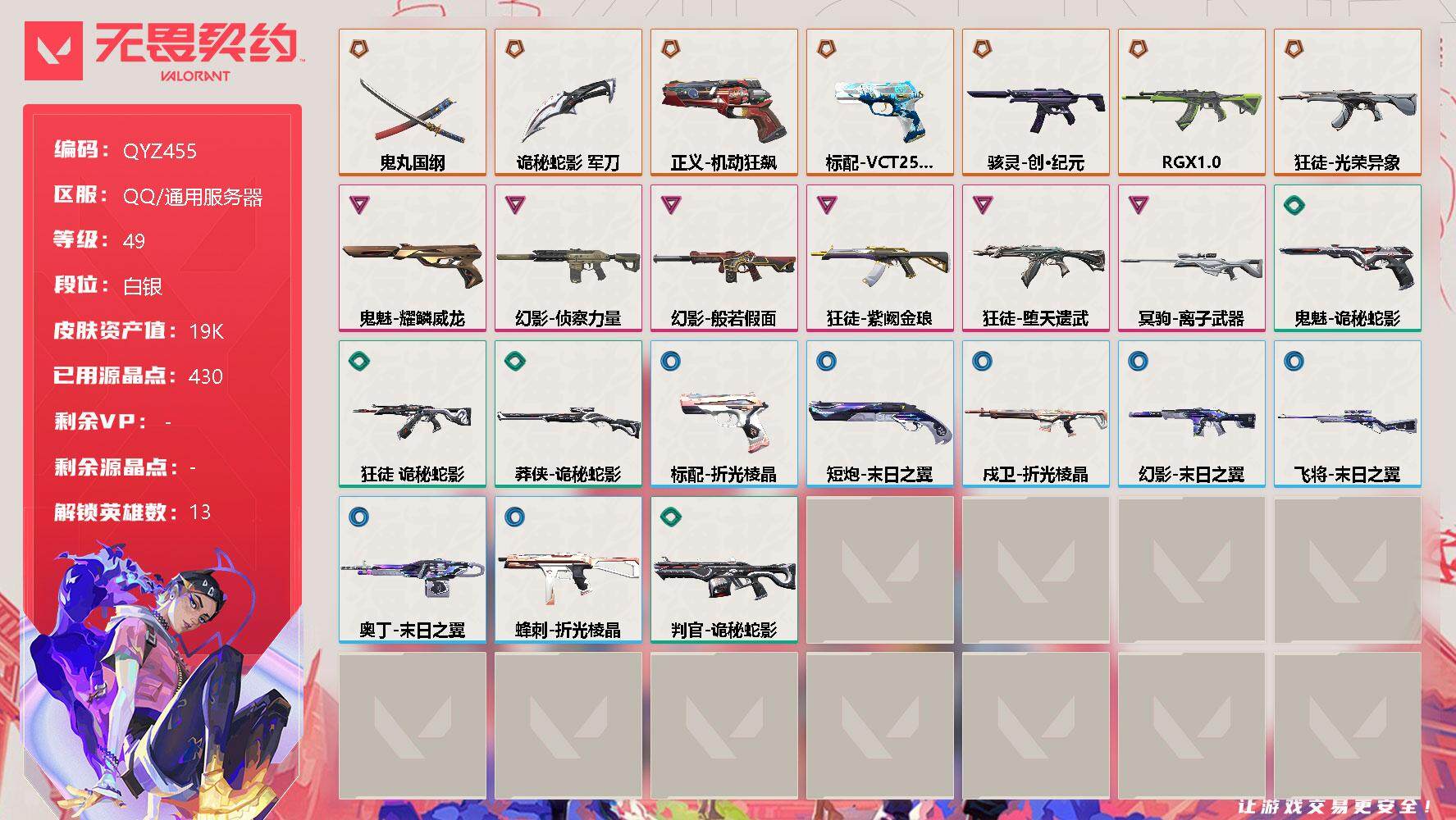 无畏契约账号QQ【QYZ455】终极*7/卓越*6/皮肤*37/等级*49/段位:白银/幻棱/炼狱/维斯/暮蝶/捷风/幽影/不死鸟/贤者/猎枭/蝰蛇/芮娜/奇乐/K/O/近战武器-鬼丸国纲/近战武器-诡秘蛇影 军刀