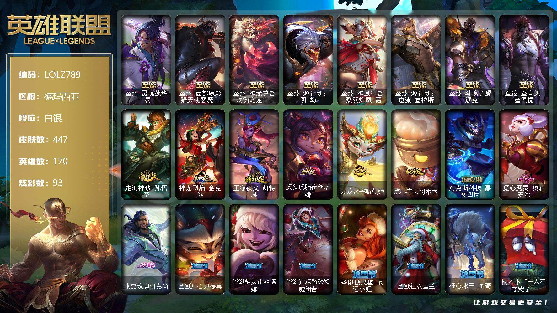 英雄联盟账号网通【LOLZ789】170英雄/447皮肤/1终极/13神话/74限定/11臻彩/93炫彩/48传说/86史诗/白银/至臻灵魂莲华易/至臻西部魔影猎天使恶魔泰隆/至臻神龙尊者均衡之龙沃利贝尔/至臻源计