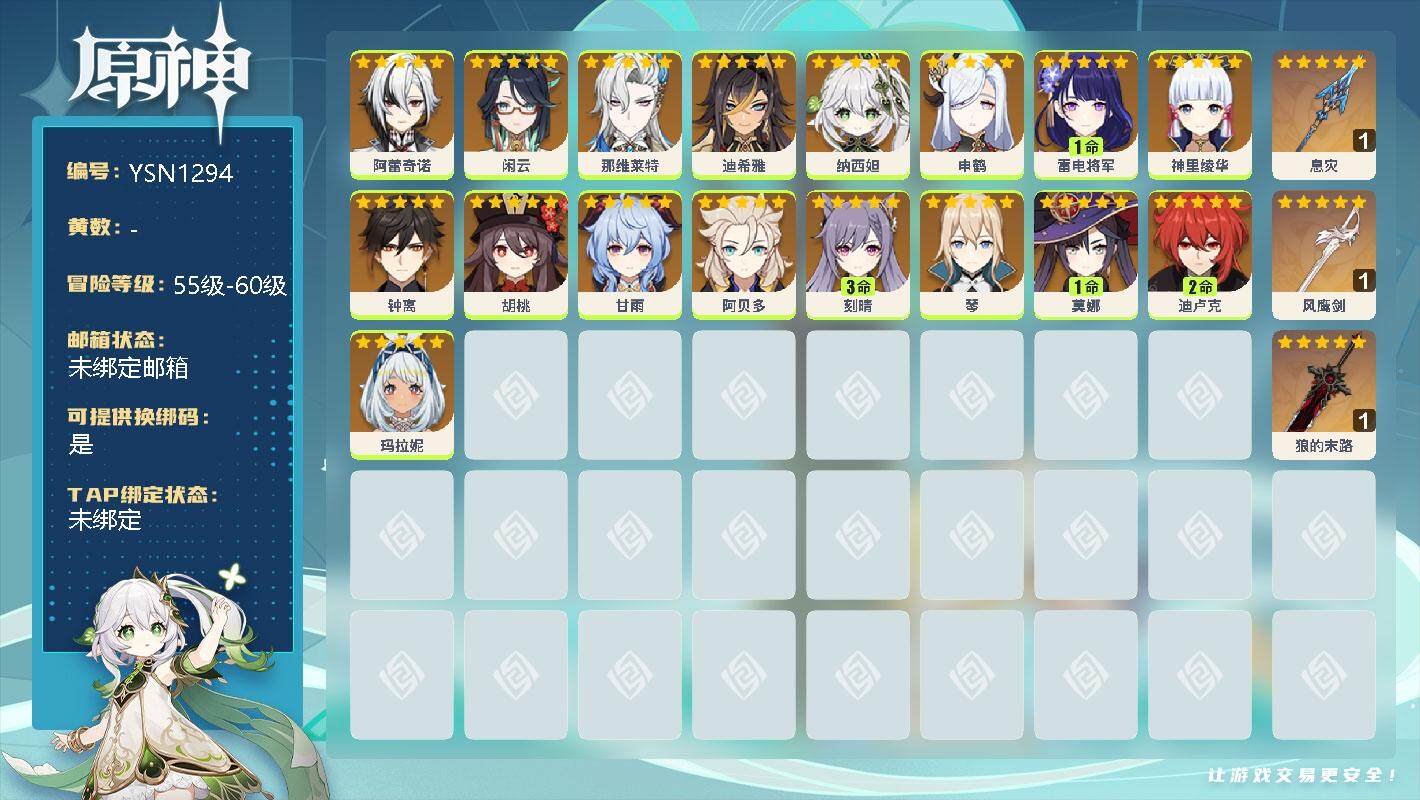 原神账号官服 天空岛【YSN1294】57级/女主/0命阿蕾奇诺/0命闲云/0命那维莱特/0命迪希雅/0命纳西妲/0命申鹤/1命雷电将军/0命神里绫华/0命钟离/0命胡桃/0命甘雨/0命阿贝多/3命刻晴/0命琴/1命莫