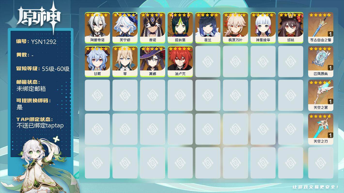 原神账号官服 天空岛【YSN1292】56级/男主/0命阿蕾奇诺/0命芙宁娜/0命赛诺/0命提纳里/0命夜兰/0命枫原万叶/0命神里绫华/0命胡桃/0命甘雨/0命琴/0命莫娜/0命迪卢克/精1苍古自由之誓/精1四风原典