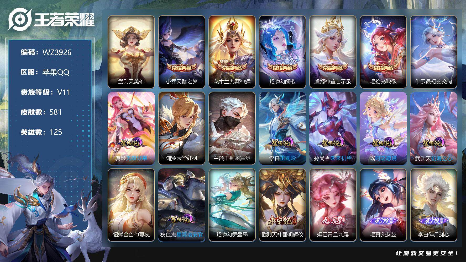 王者荣耀账号苹果QQ【WZ3926】【商品标题】:HC60345 可立即换绑无需挂单养号 满无双 满珍品 5典藏 极品女号 满皮瑶 满皮大乔 满皮蔡文姬 满蛇年 5个天幕 1小兵皮肤 10
