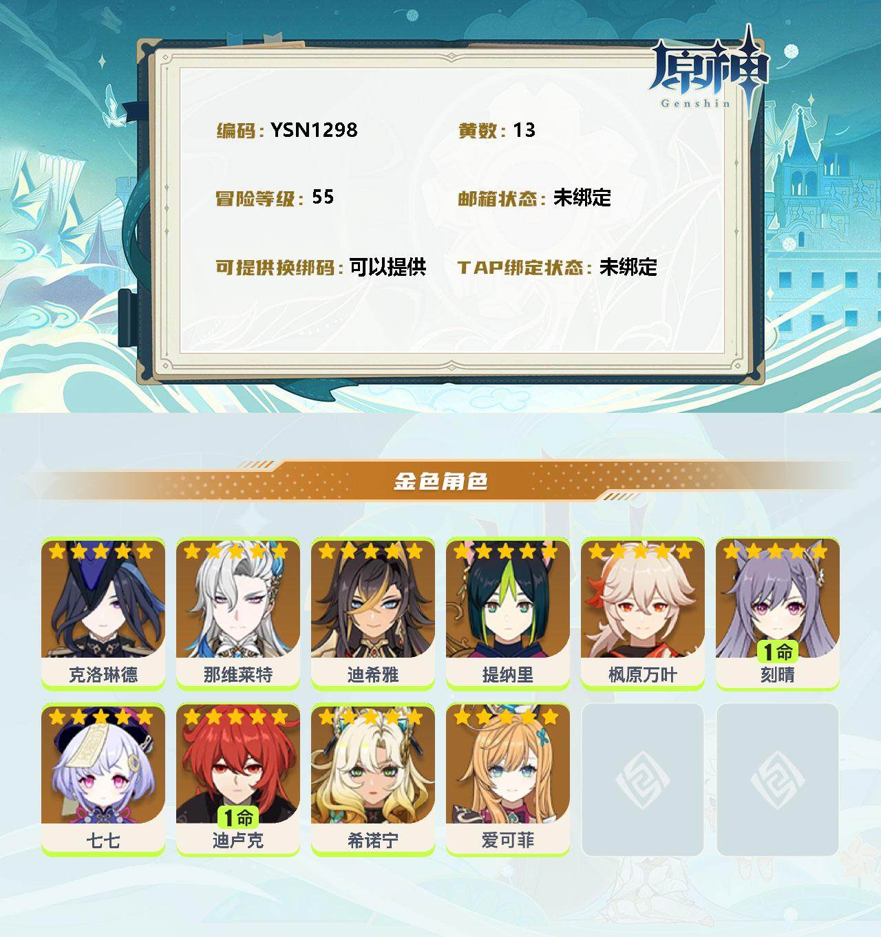 YSEY33643原神账号详情图2 YSEY33643原神账号详情图2