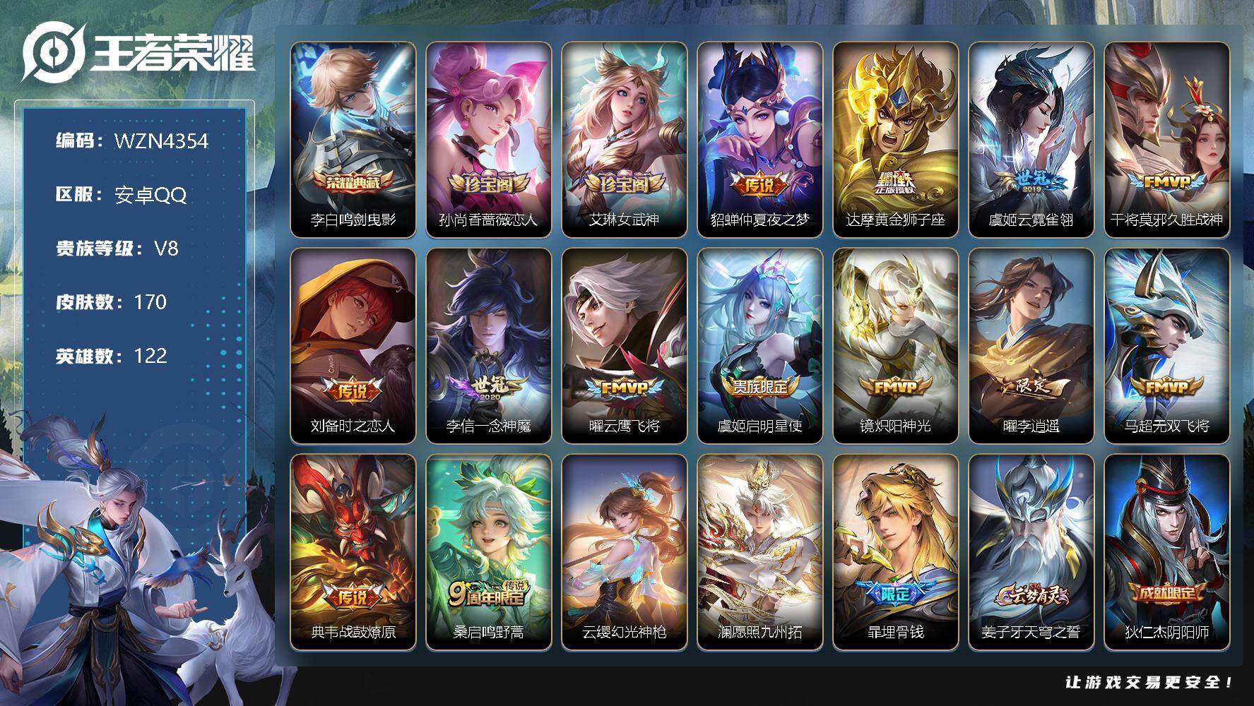【WZN4354】贵族8/皮肤170/典藏1/传说15/史诗52/英雄122/李白_鸣剑·曳影/孙尚香_蔷薇恋人/艾琳_女武神/貂蝉_仲夏夜之梦/达摩_黄金狮子座/虞姬_云霓雀翎/干将莫邪_久胜战神