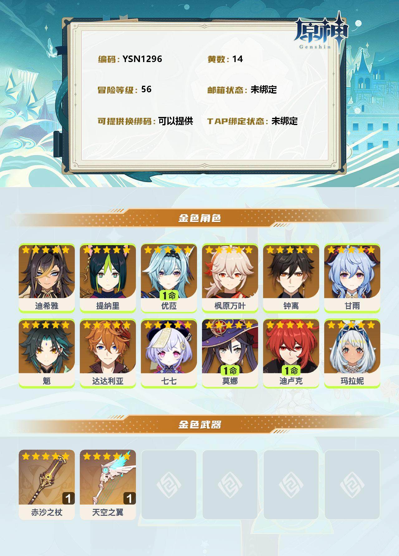 YSEY33662原神账号详情图2 YSEY33662原神账号详情图2