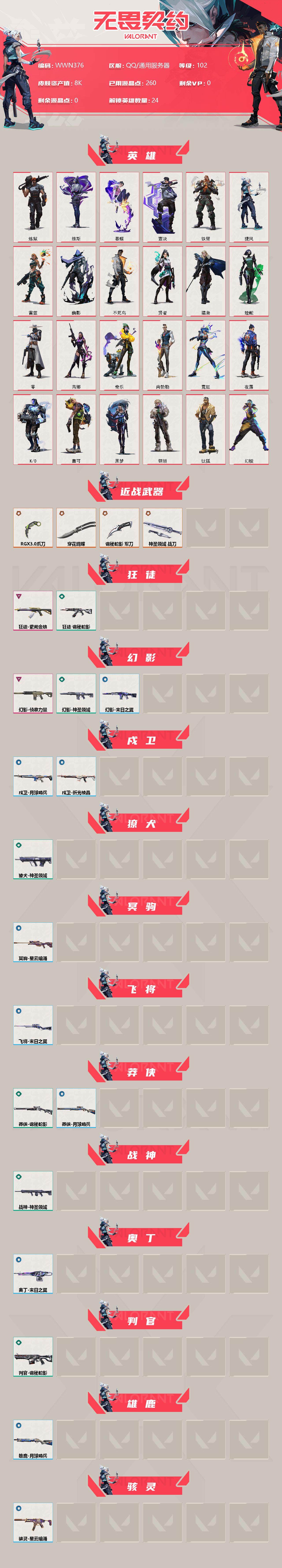WWQEY35700无畏契约账号详情图2 WWQEY35700无畏契约账号详情图2