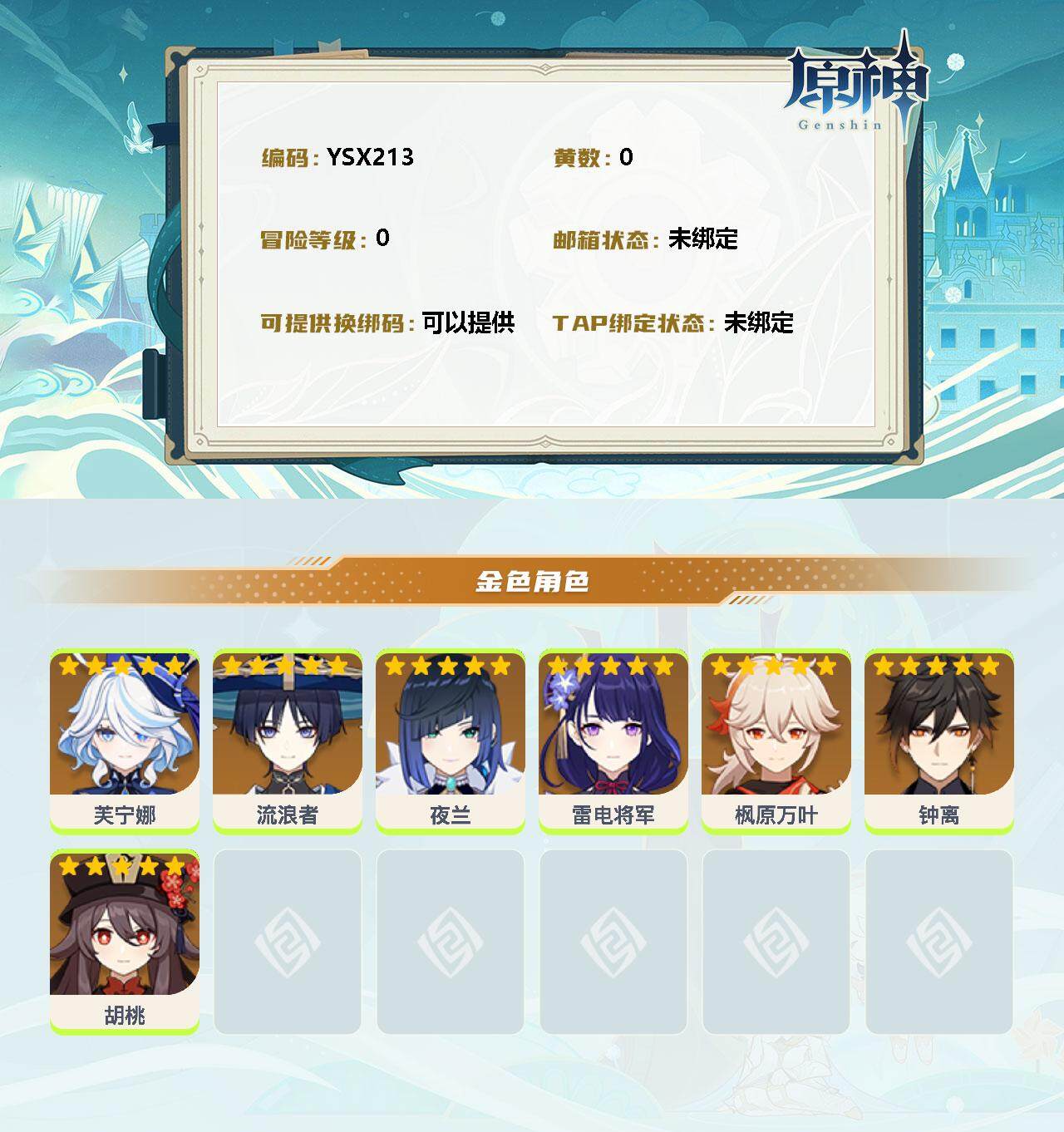 YSEY33665原神账号详情图2 YSEY33665原神账号详情图2