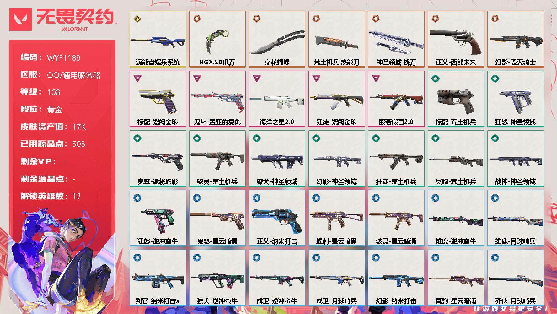 无畏契约账号QQ【WYF1189】终极*6/传奇*1/卓越*5/皮肤*37/等级*108/段位:黄金/幻棱/炼狱/钛狐/壹决/捷风/不死鸟/贤者/猎枭/芮娜/尚勃勒/霓虹/斯凯/K/O/近战武器-RGX 11z P