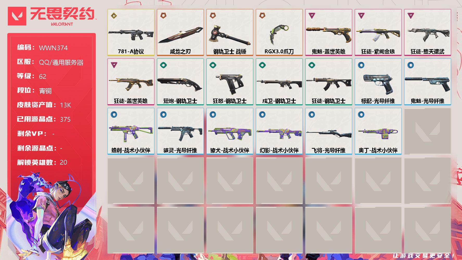 无畏契约账号QQ【WWN374】终极*3/传奇*1/卓越*4/皮肤*20/等级*62/段位:青铜/幻棱/炼狱/维斯/暮蝶/钛狐/壹决/铁臂/捷风/雷兹/幽影/不死鸟/贤者/猎枭/芮娜/尚勃勒/霓虹/夜露/K/O/盖