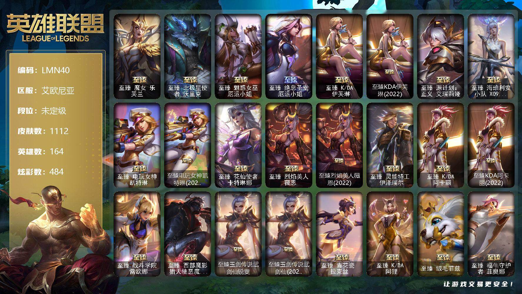 英雄联盟账号电信【LMN40】164英雄/1112皮肤/8终极/63神话/183限定/16臻彩/484炫彩/113传说/205史诗/未定级账号等级:514/至爱的鹿头像/爱意绵绵头像/觅心之翼奎因头像/至臻魔女乐芙