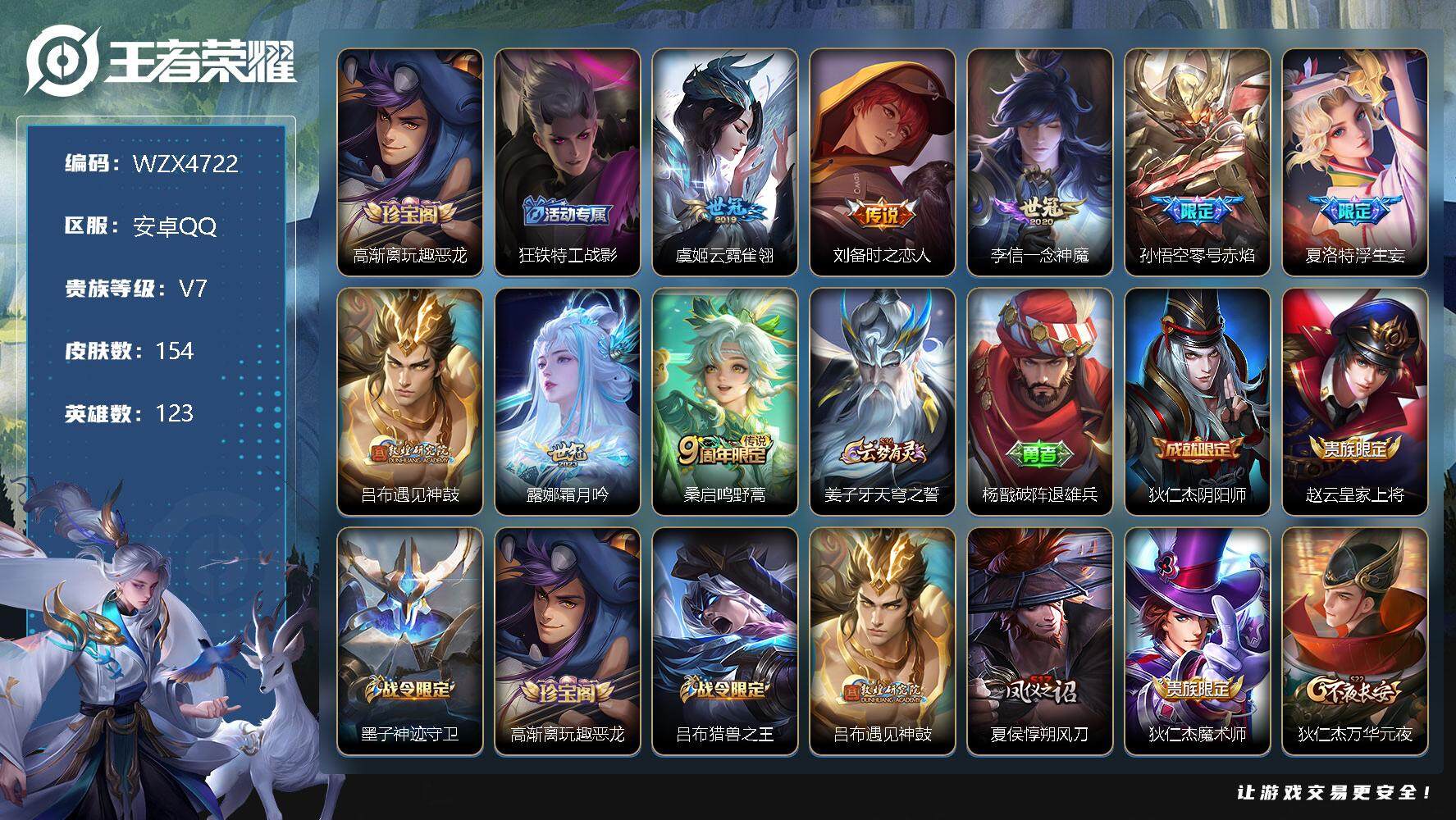 王者荣耀账号安卓QQ【WZX4722】贵族7/皮肤154/传说8/史诗34/英雄123/高渐离玩趣恶龙/狂铁特工战影/云霓雀翎/刘备-时之恋人/一念神魔/零号赤焰/浮生妄/遇见神鼓/霜月吟/鸣野蒿/姜子牙天穹之誓/杨戬