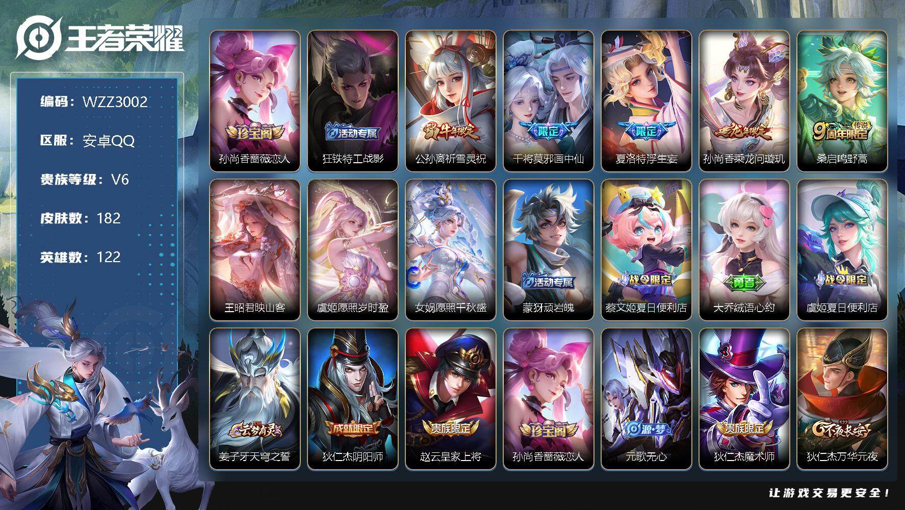 王者荣耀账号安卓QQ【WZZ3002】贵族6/皮肤182/传说8/史诗53/英雄122/孙尚香-时之恋人/狂铁特工战影/祈雪灵祝/画中仙/浮生妄/乘龙-问璇玑/鸣野蒿/映山客/愿照·岁时盈/愿照·千秋盛/顽岩魄/蔡文姬