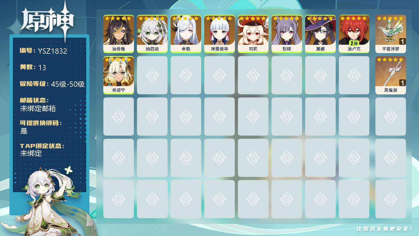 原神账号官服 天空岛【YSZ1832】49级/13黄/女主/11个五星角色/0命迪希雅/0命纳西妲/0命申鹤/0命神里绫华/0命可莉/0命刻晴/0命莫娜/2命迪卢克/0命希诺宁/精1千夜浮梦/精1风鹰剑