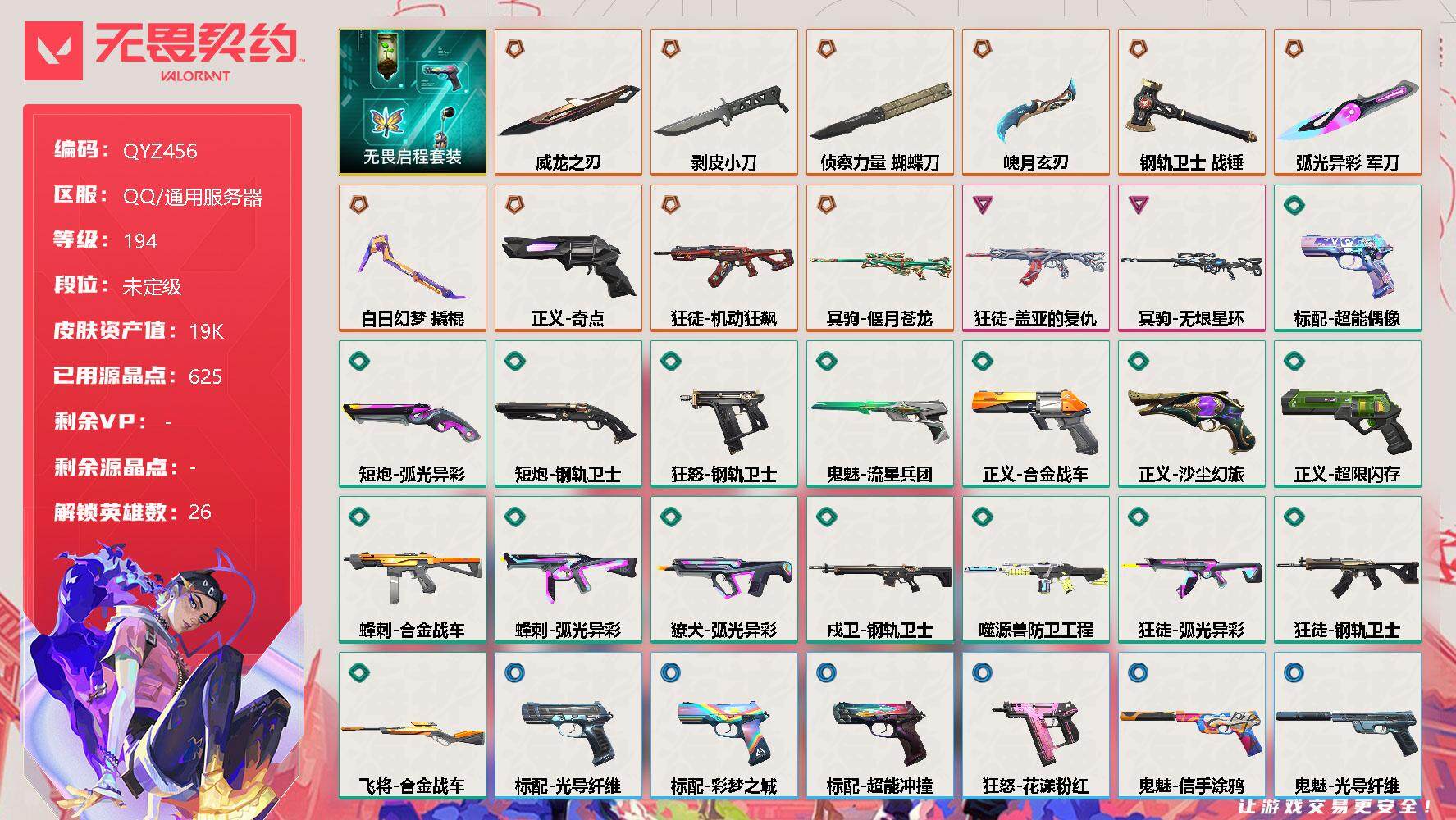 无畏契约账号QQ【QYZ456】终极*10/卓越*2/皮肤*53/等级*194/段位:未定级/无畏启程套装/炼狱/维斯/暮蝶/钛狐/壹决/铁臂/捷风/雷兹/幽影/不死鸟/贤者/猎枭/蝰蛇/零/芮娜/奇乐/尚勃勒/霓