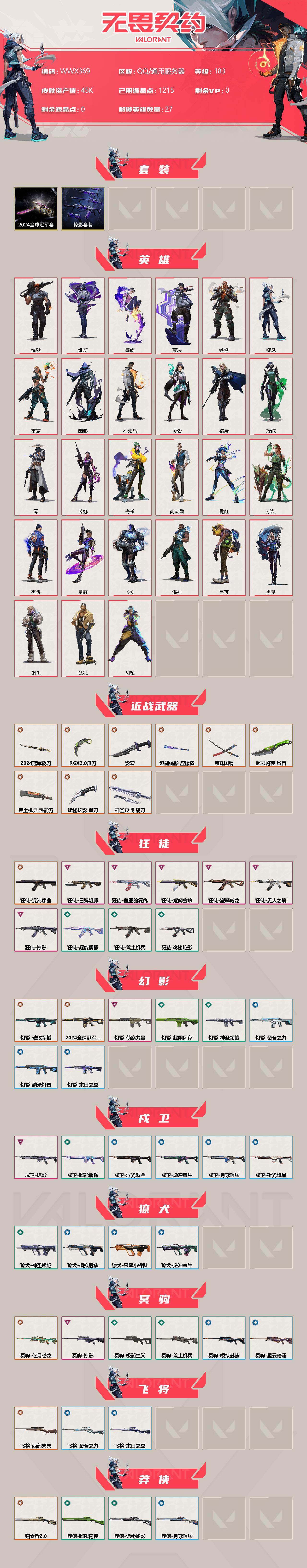 WWQEY35747无畏契约账号详情图2 WWQEY35747无畏契约账号详情图2