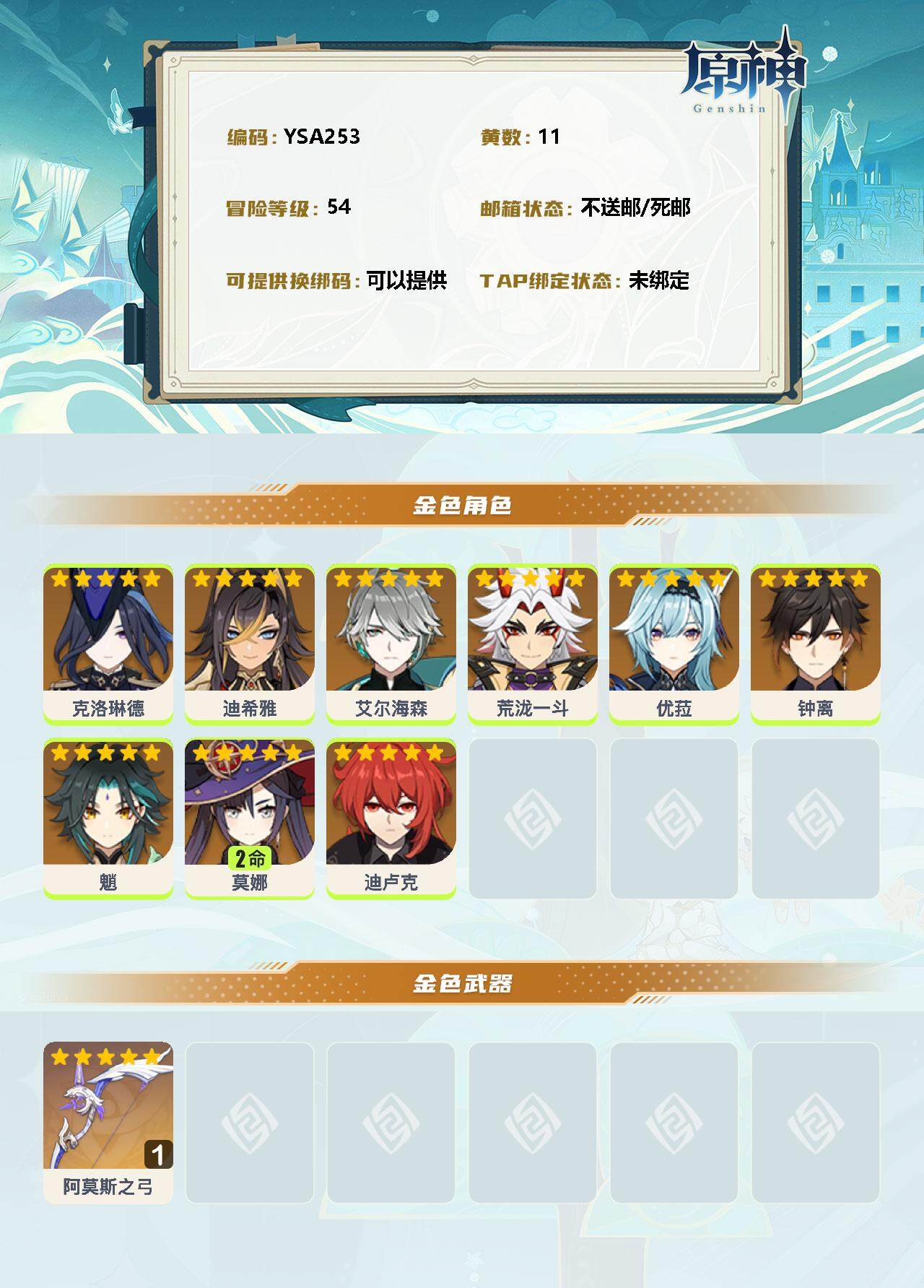 YSEY33770原神账号详情图2 YSEY33770原神账号详情图2