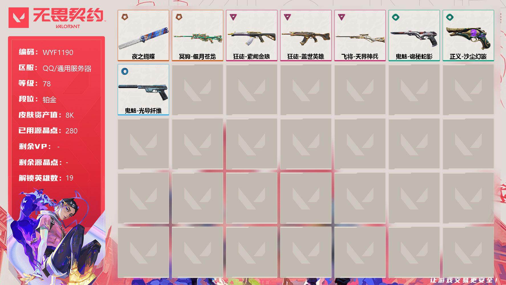 无畏契约账号QQ【WYF1190】终极*2/卓越*3/皮肤*8/等级*78/段位:铂金/炼狱/暮蝶/钛狐/壹决/铁臂/捷风/雷兹/幽影/不死鸟/贤者/猎枭/蝰蛇/芮娜/奇乐/尚勃勒/霓虹/夜露/K/O/盖可/近战武