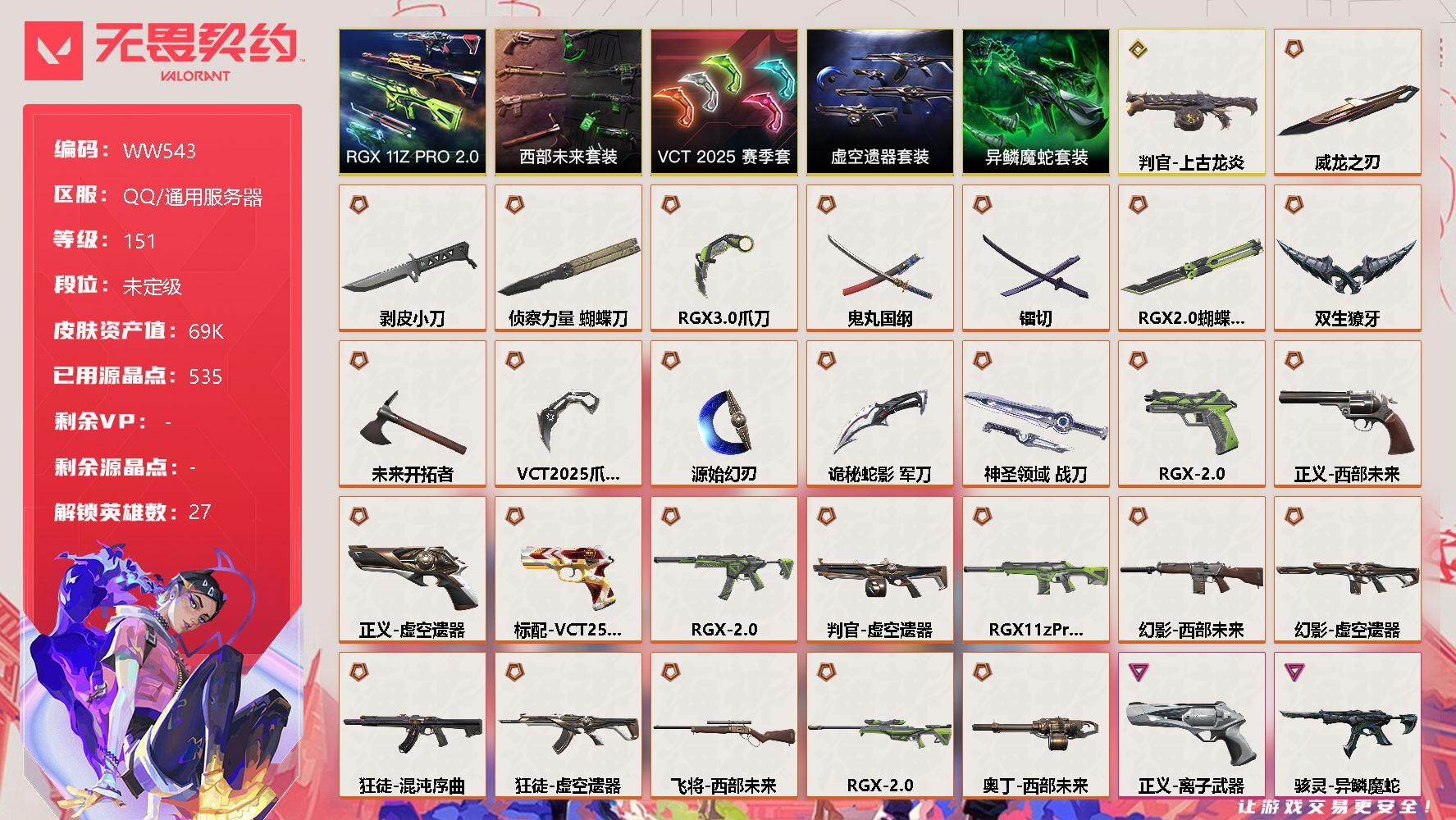 无畏契约账号QQ【WW543】终极*27/传奇*1/卓越*8/皮肤*61/等级*151/段位:未定级/RGX 11z Pro//2.0套装/西部未来套装/VCT 2025 赛季套装/虚空遗器套装/异鳞魔蛇套装/幻棱